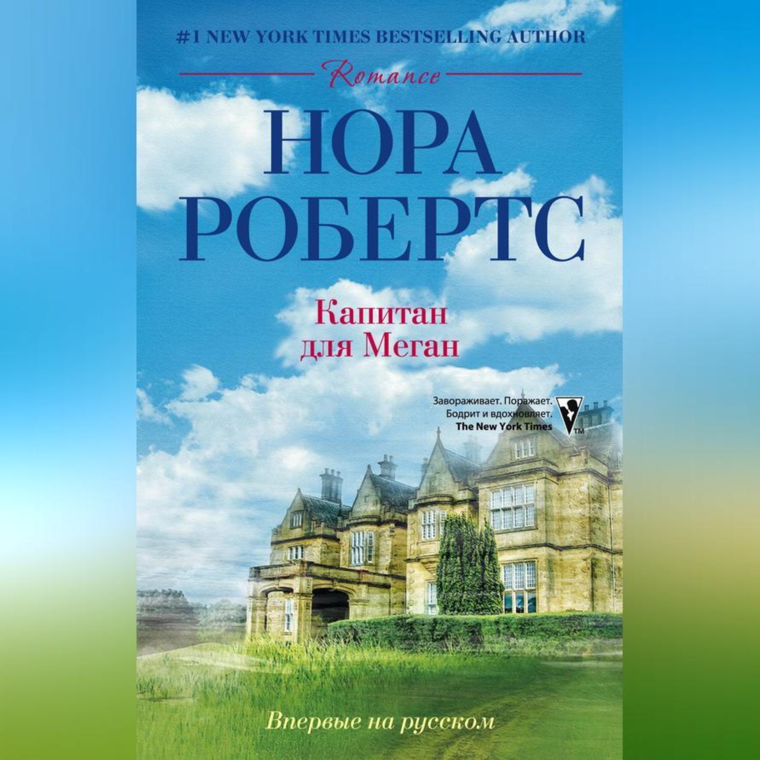 Обложка книги «Капитан для Меган»