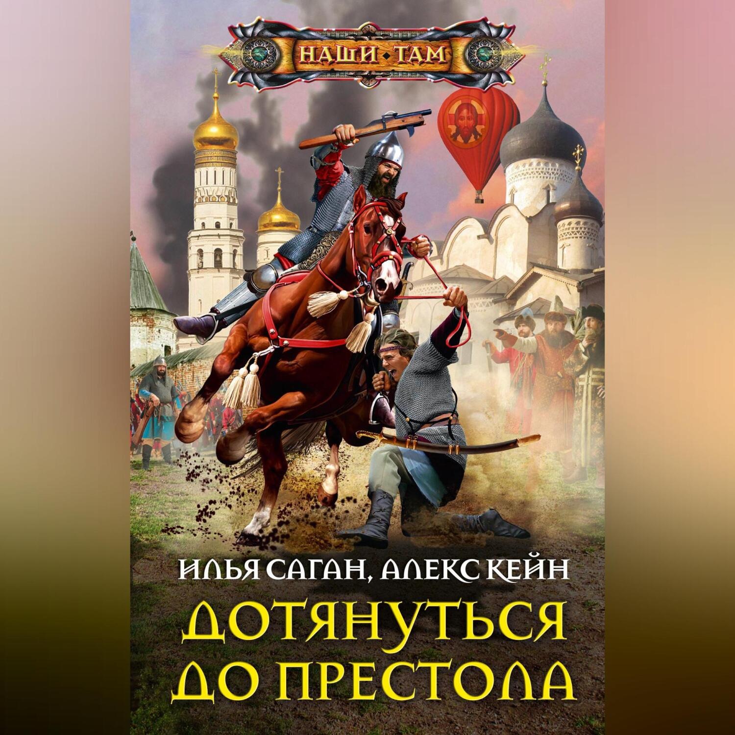 Обложка книги «Дотянуться до престола»