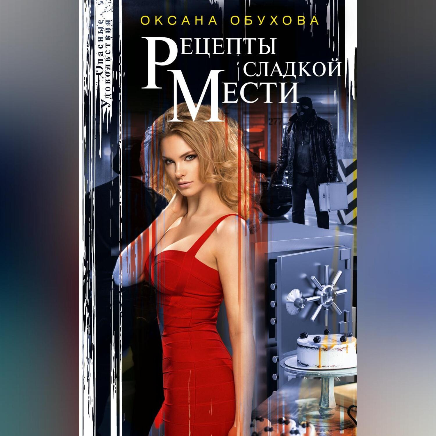 Обложка книги «Рецепты сладкой мести»