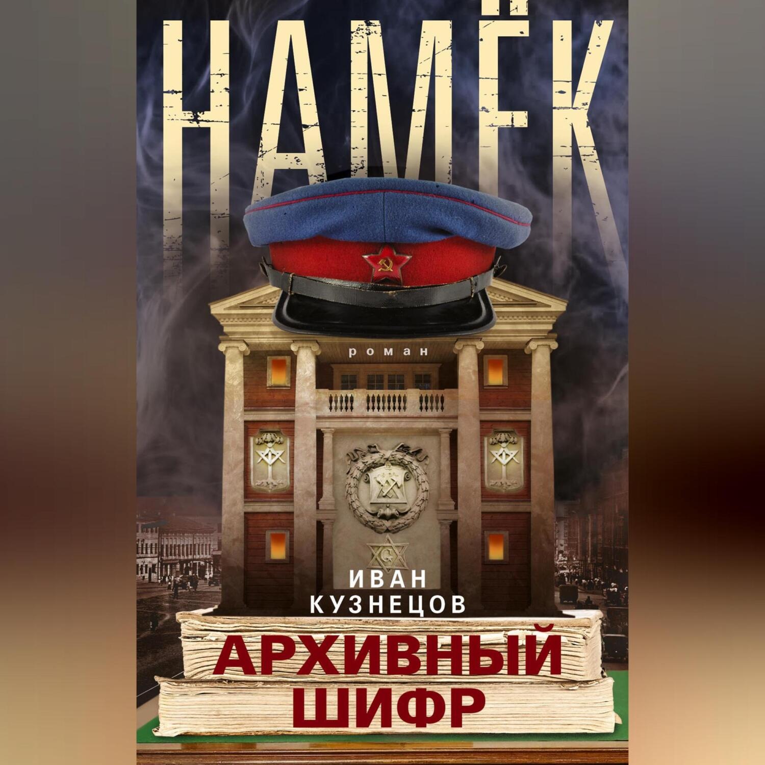 Обложка книги «Намек. Архивный шифр»