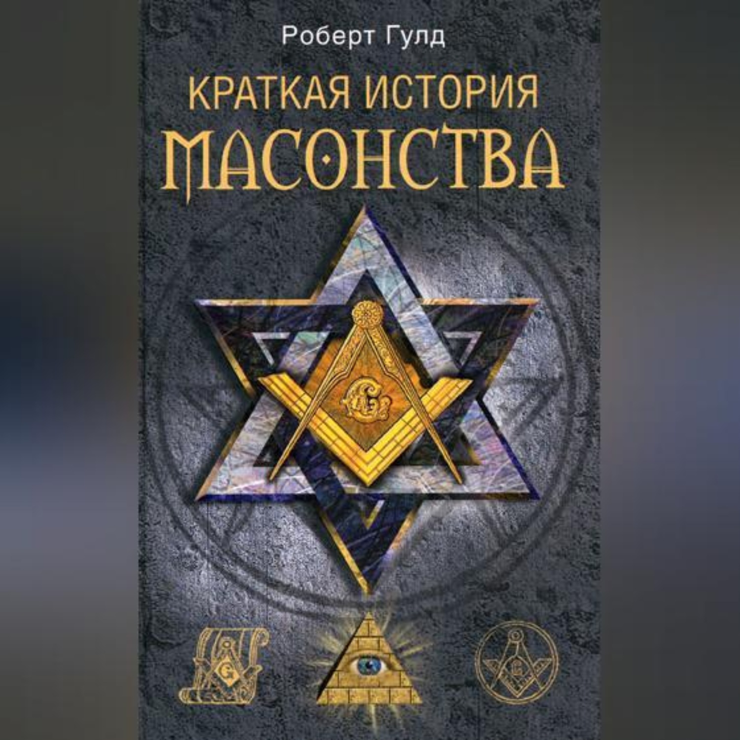 Обложка книги «Краткая история масонства»