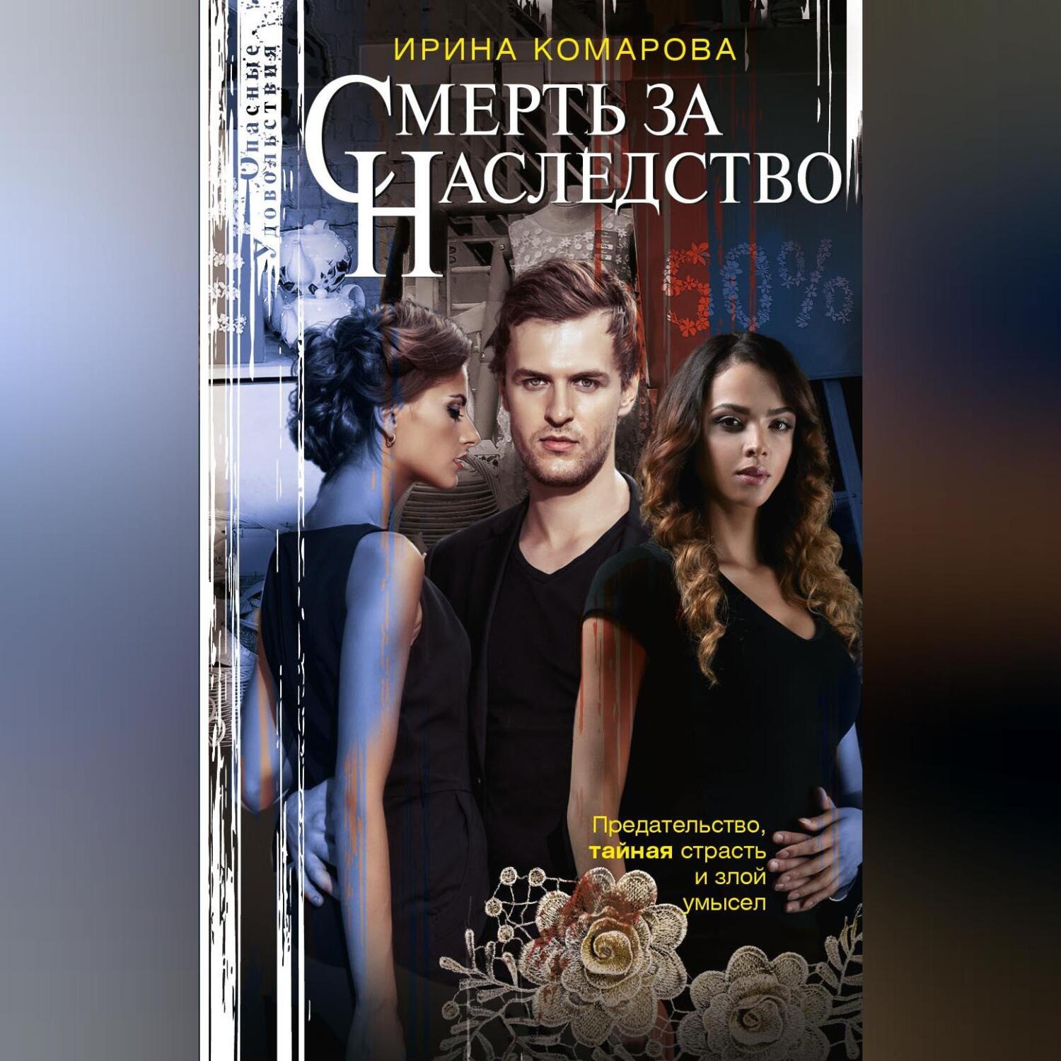 Обложка книги «Смерть за наследство»