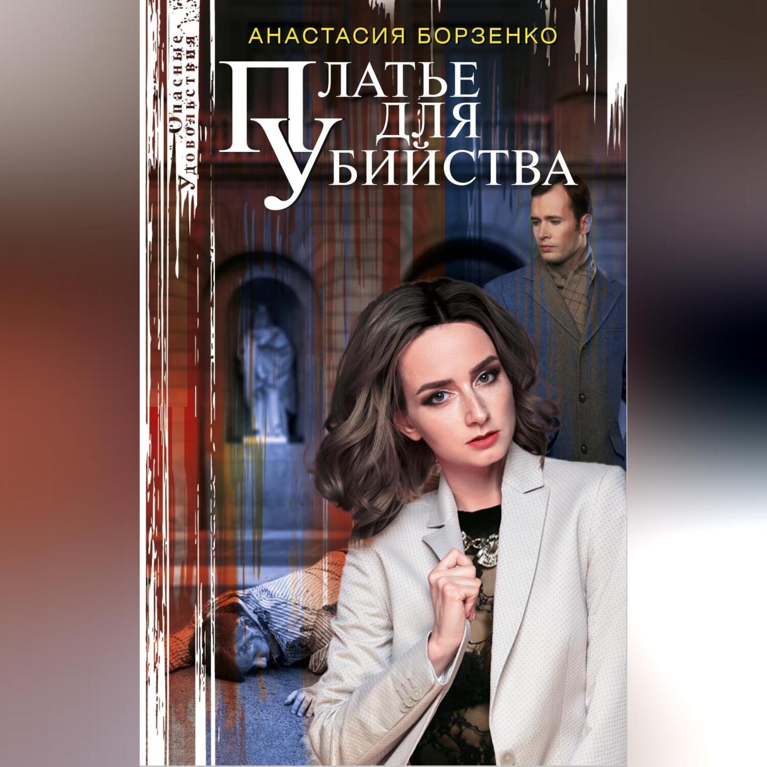 Обложка книги «Платье для убийства»