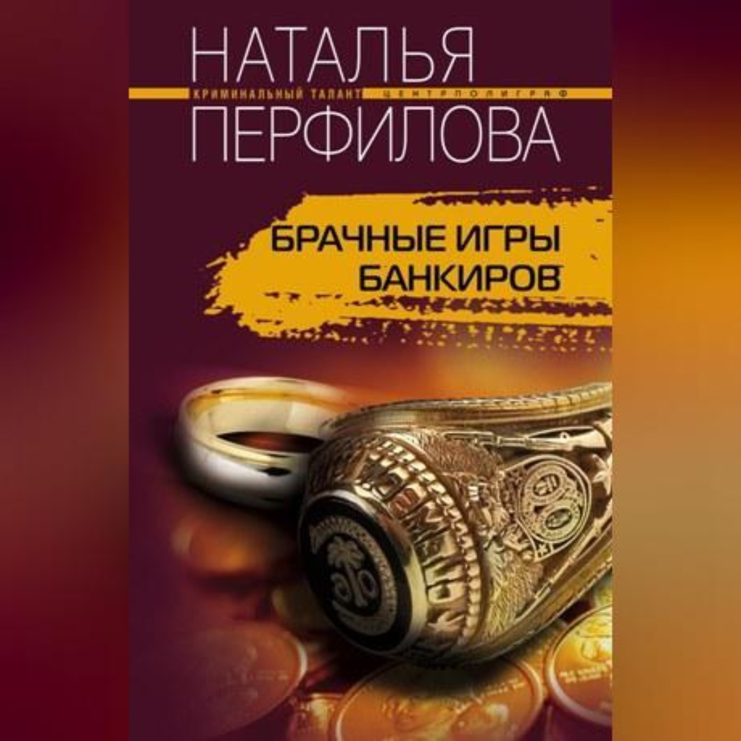 Обложка книги «Брачные игры банкиров»
