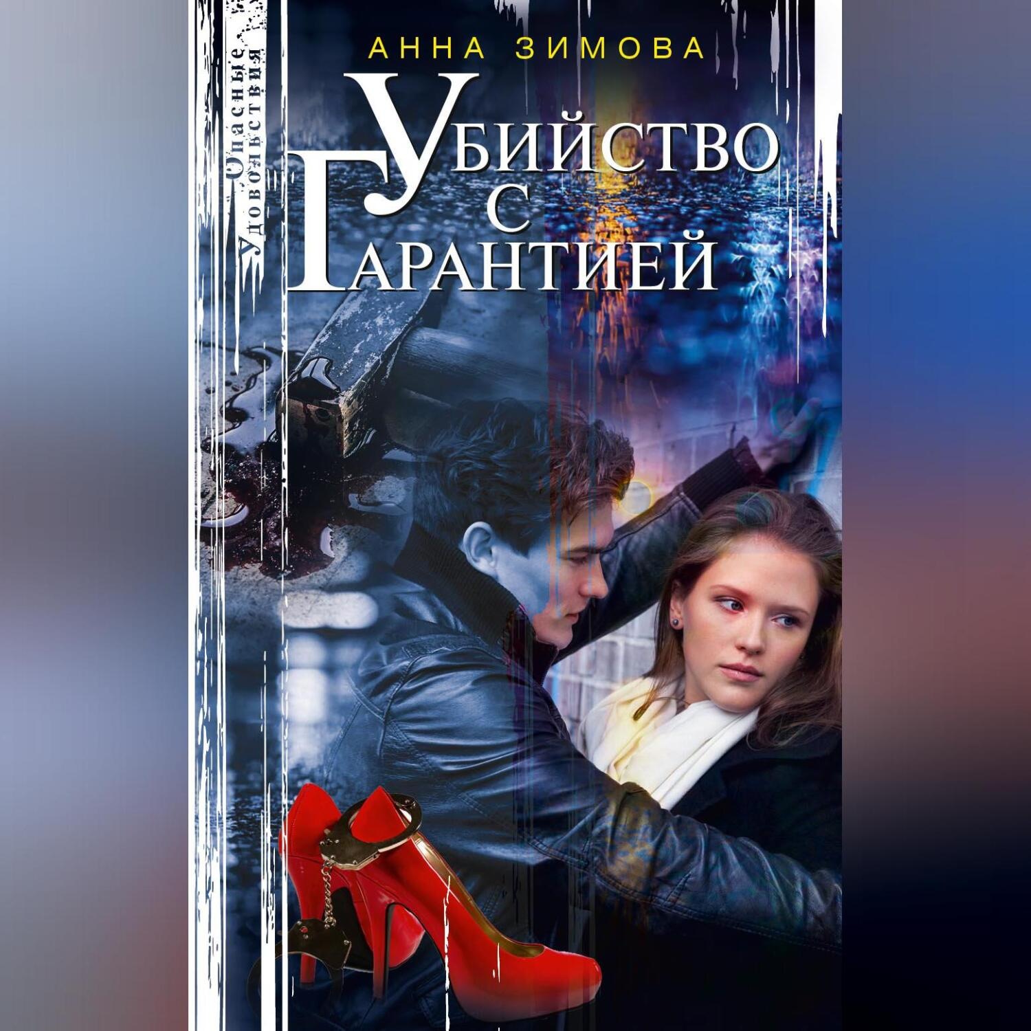 Обложка книги «Убийство с гарантией»