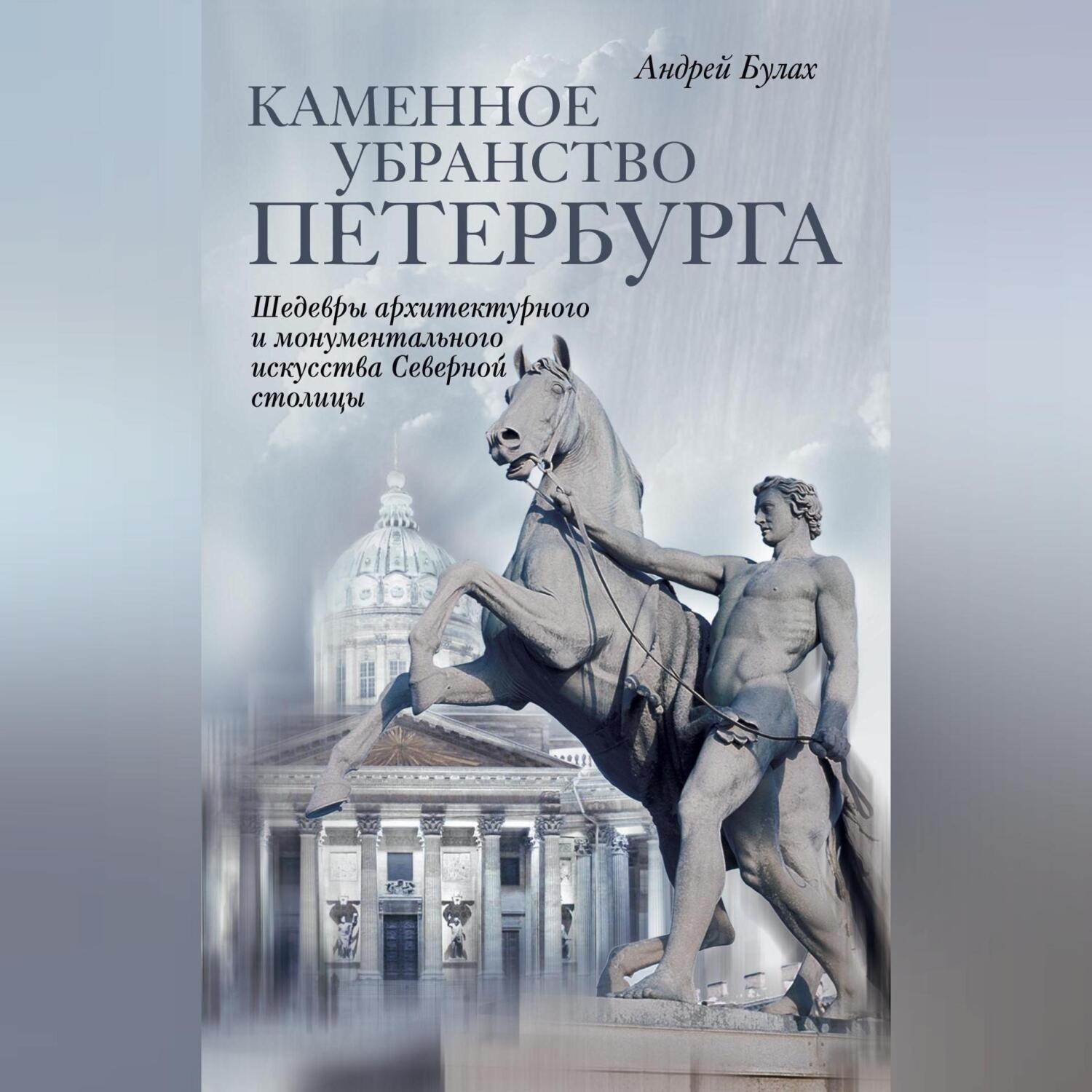 Обложка книги «Каменное убранство Петербурга»