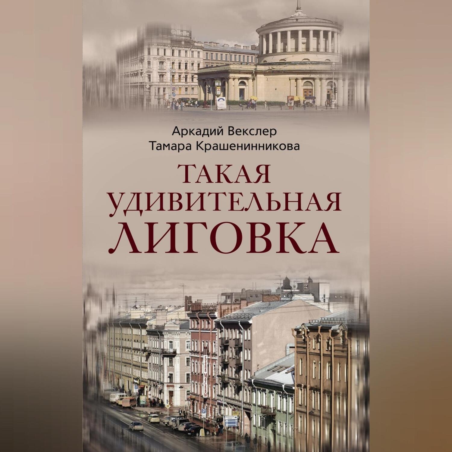 Обложка книги «Такая удивительная Лиговка»