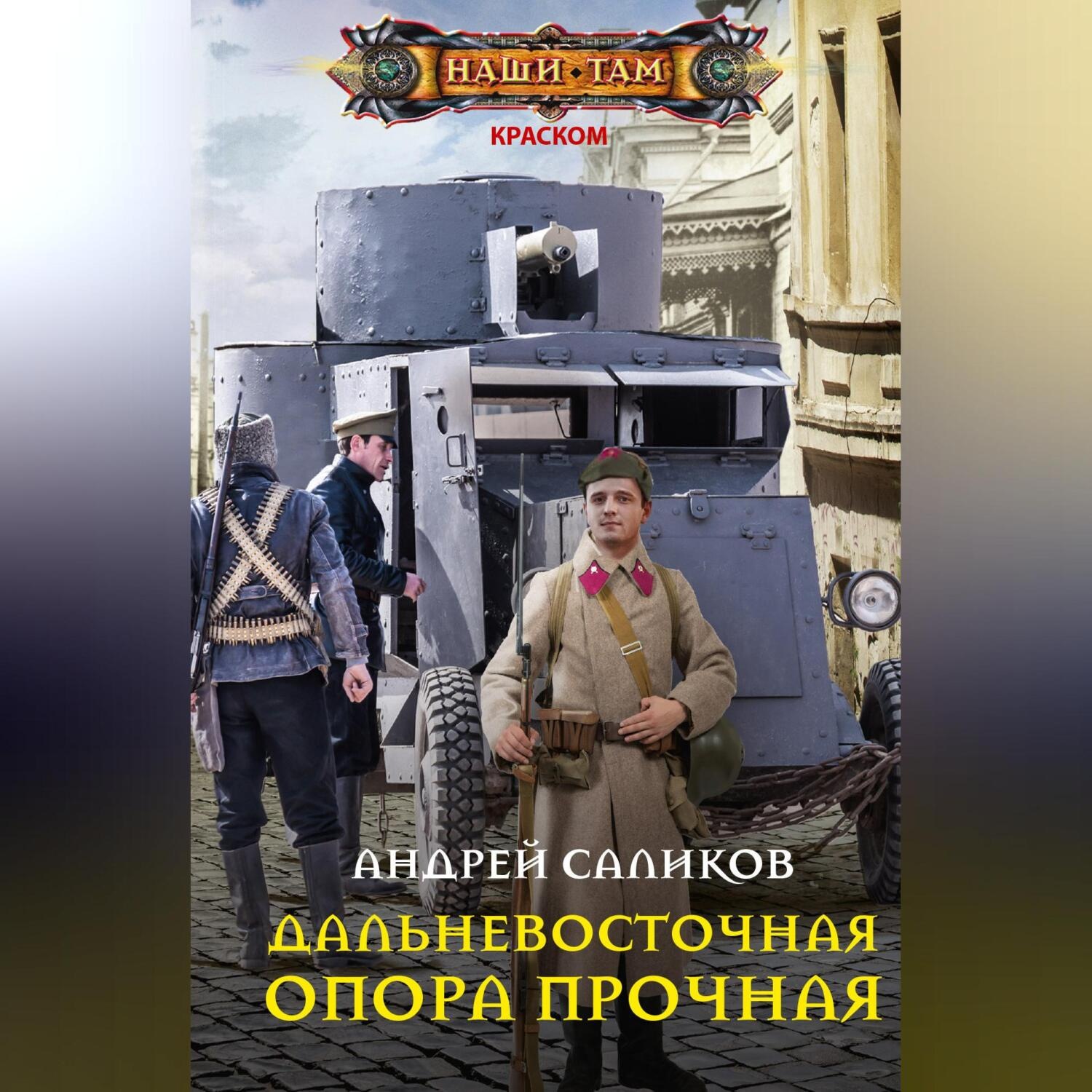 Обложка книги «Дальневосточная опора прочная…»