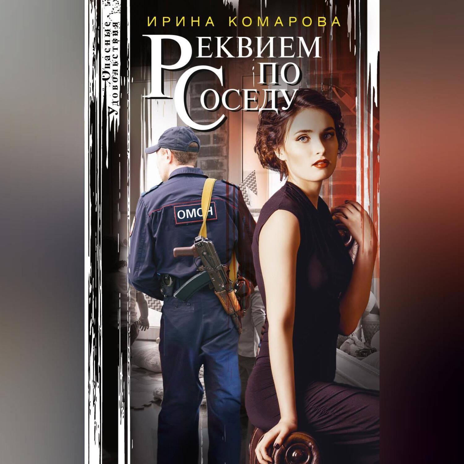 Обложка книги «Реквием по соседу»