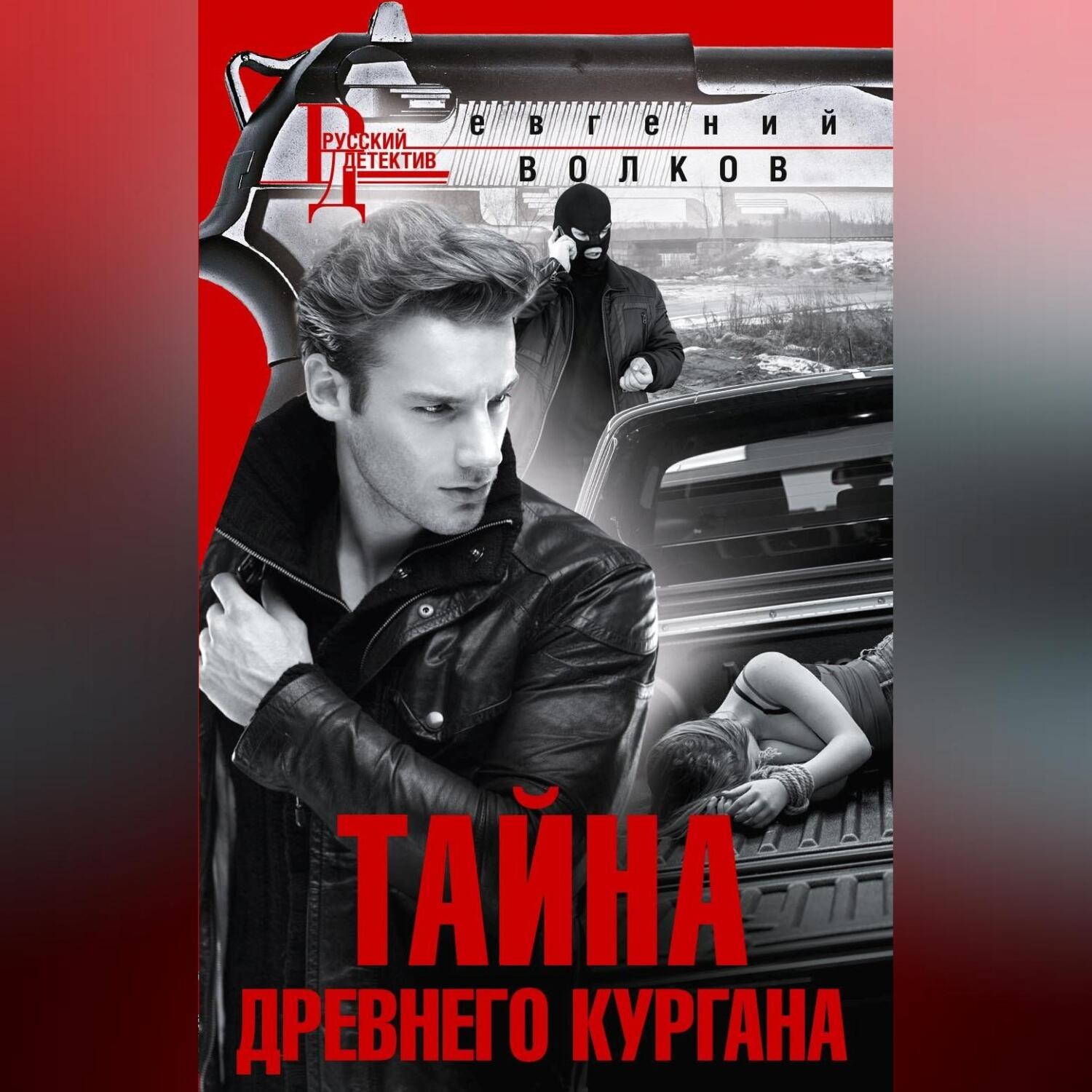 Обложка книги «Тайна древнего кургана»