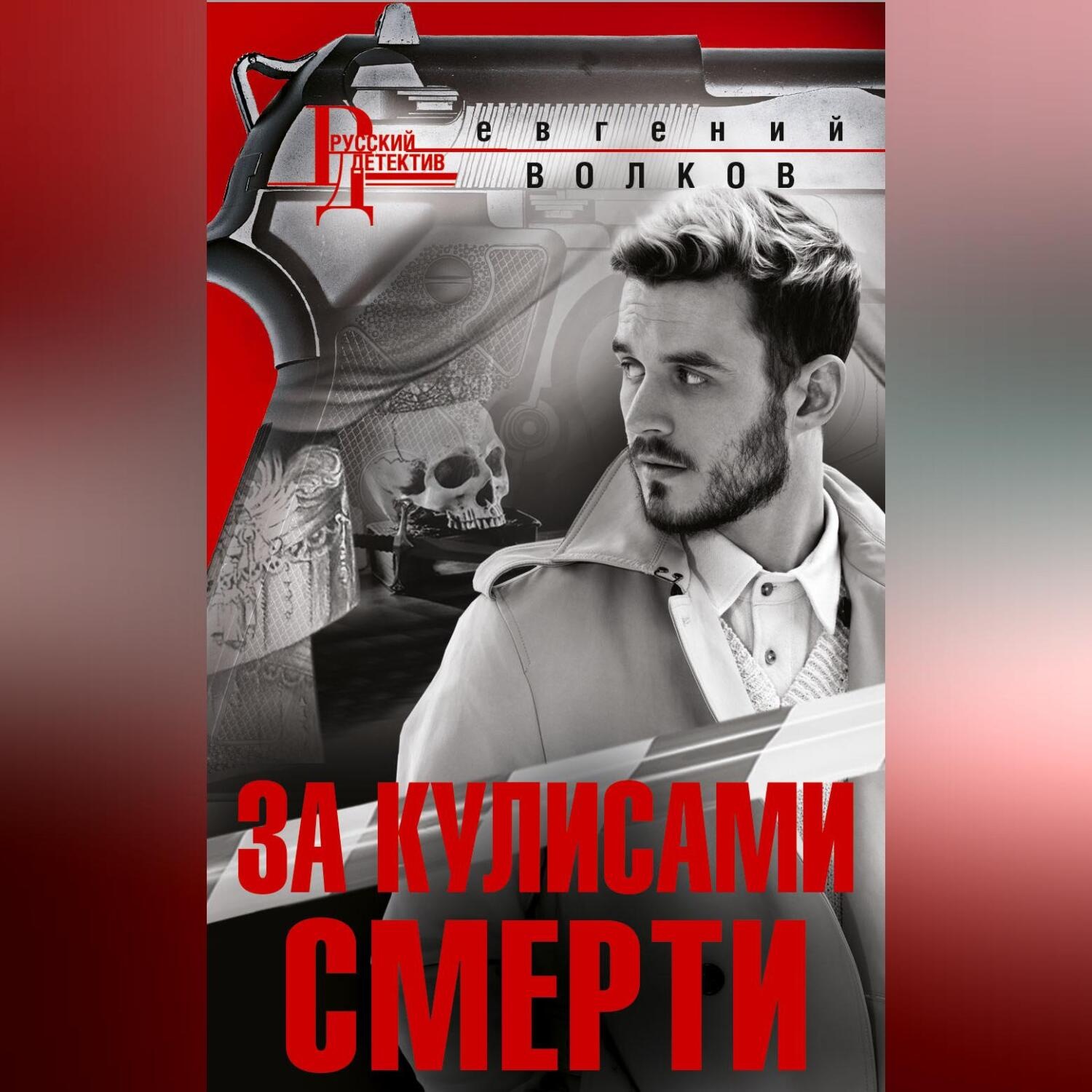 Обложка книги «За кулисами смерти»