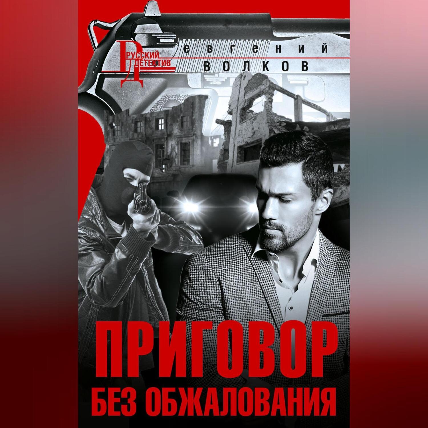 Обложка книги «Приговор без обжалования»