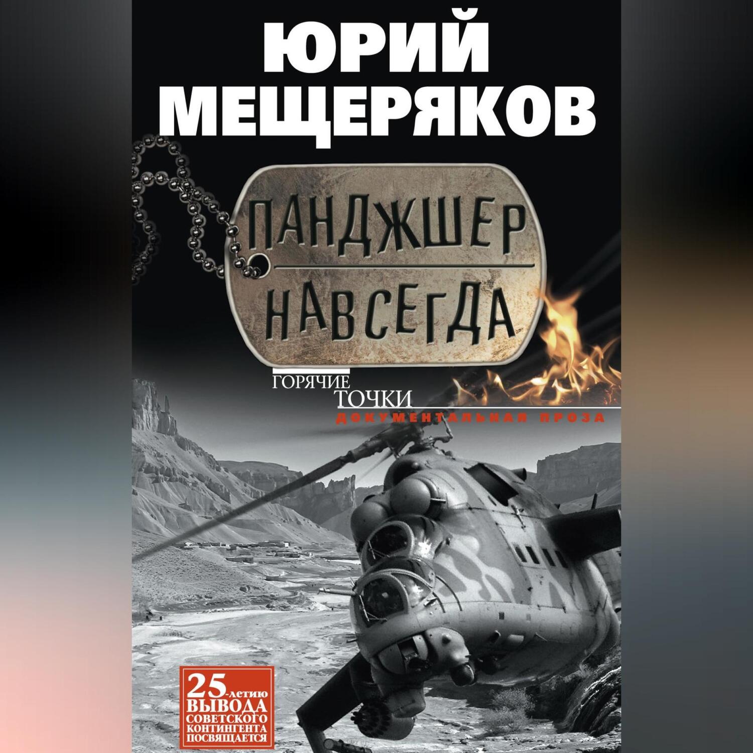Обложка книги «Панджшер навсегда (сборник)»