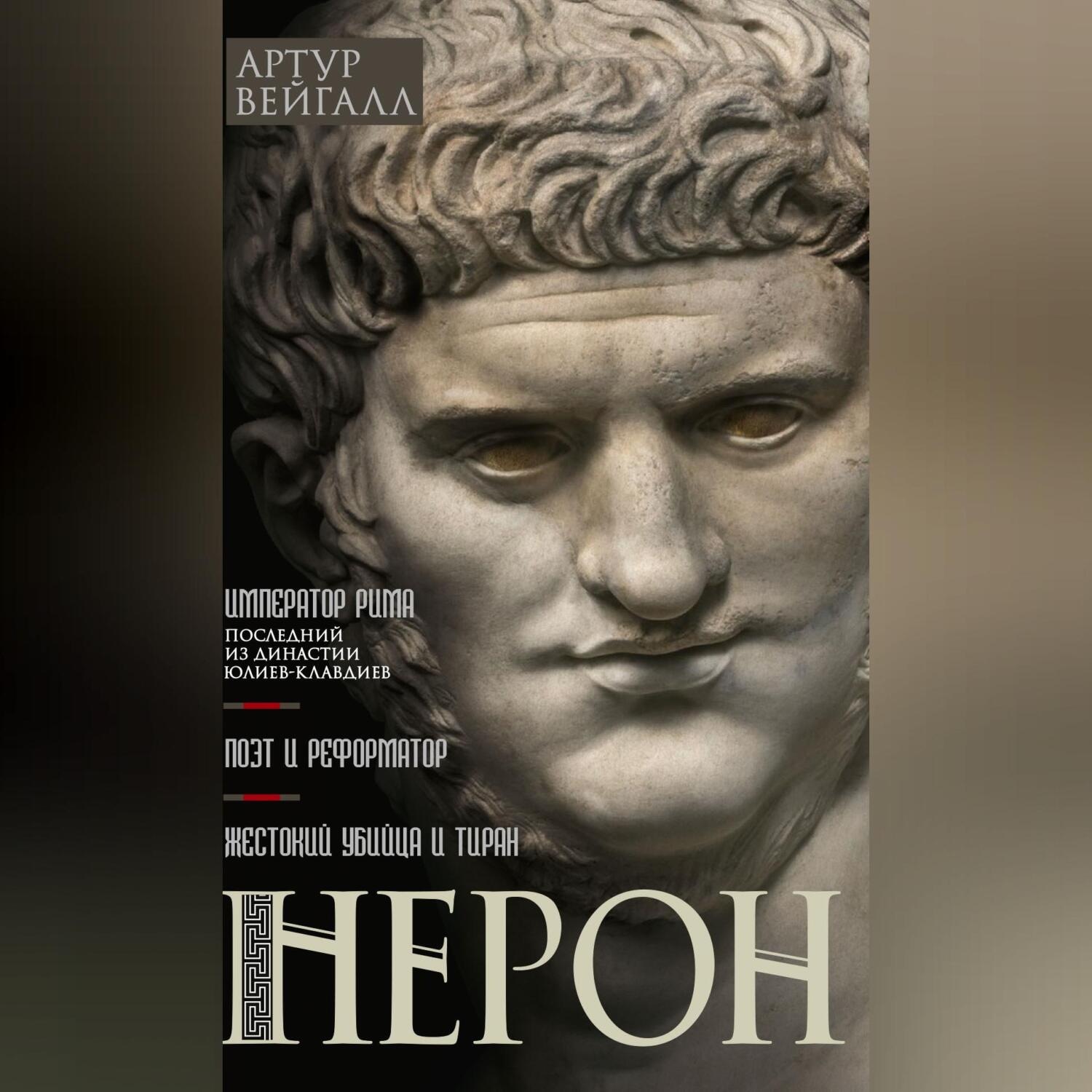 Обложка книги «Нерон. Император Рима»