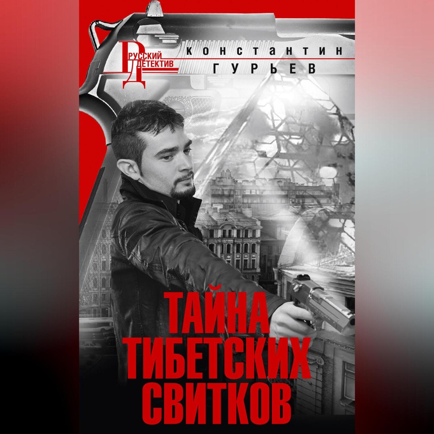 Обложка книги «Тайна тибетских свитков»