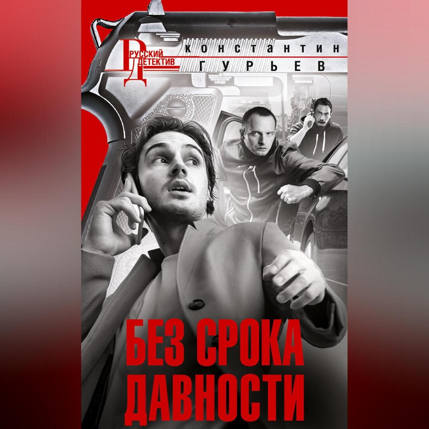 Обложка книги «Без срока давности»