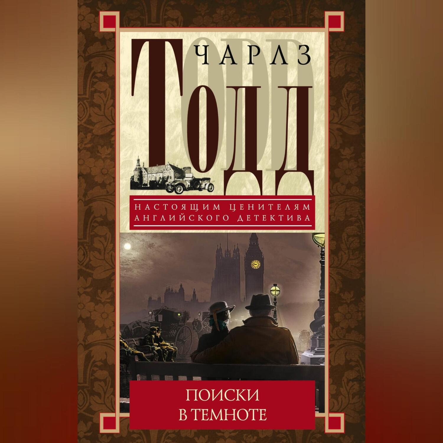 Обложка книги «Поиски в темноте»