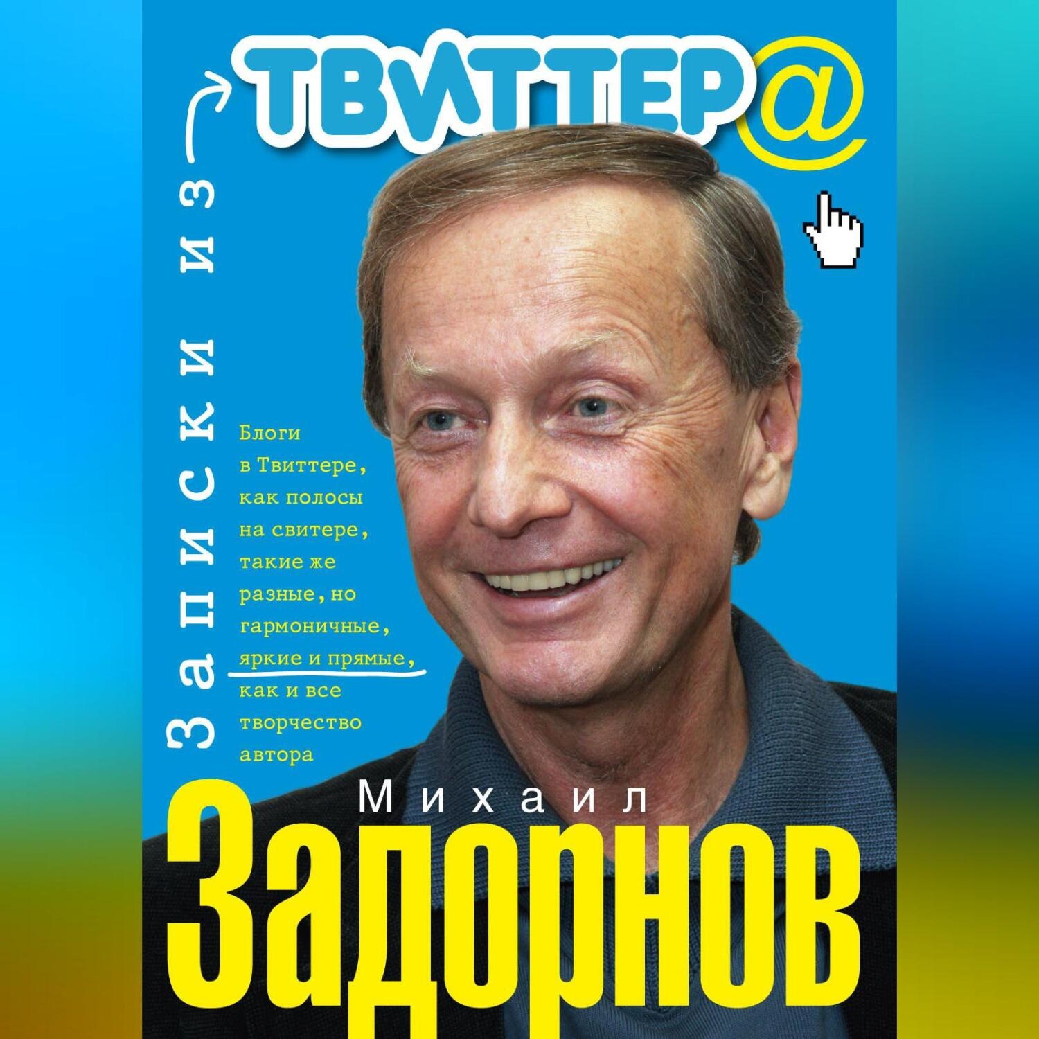 Обложка книги «Записки из Твиттера»