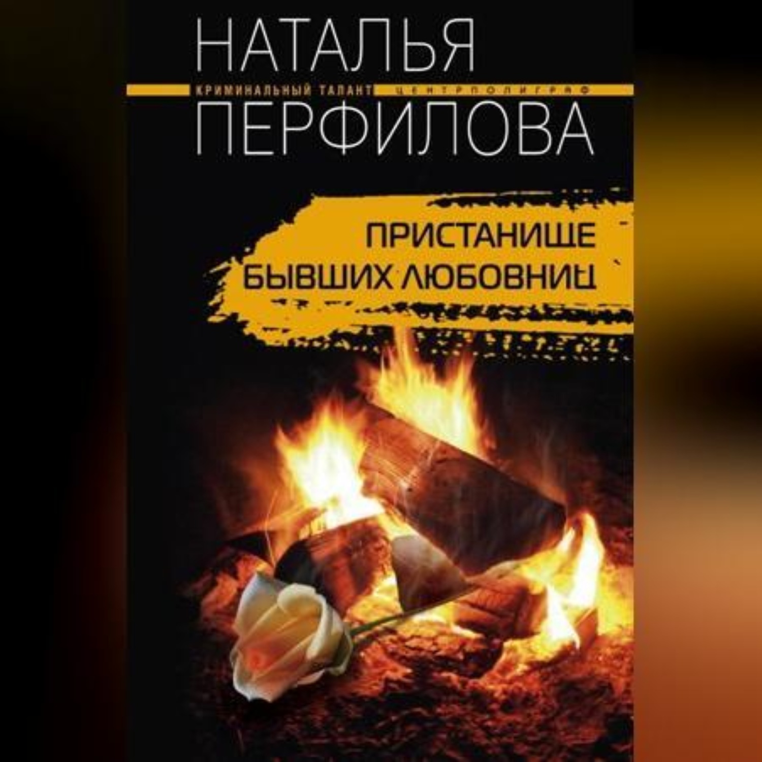 Обложка книги «Пристанище бывших любовниц»