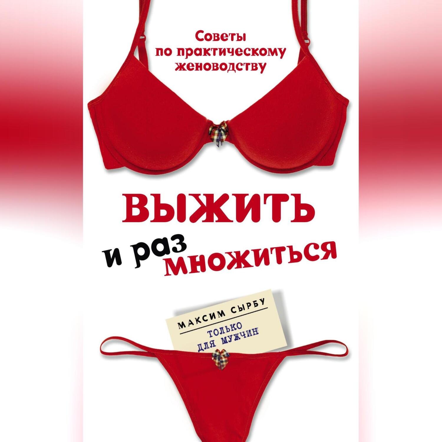 Обложка книги «Выжить и размножиться»