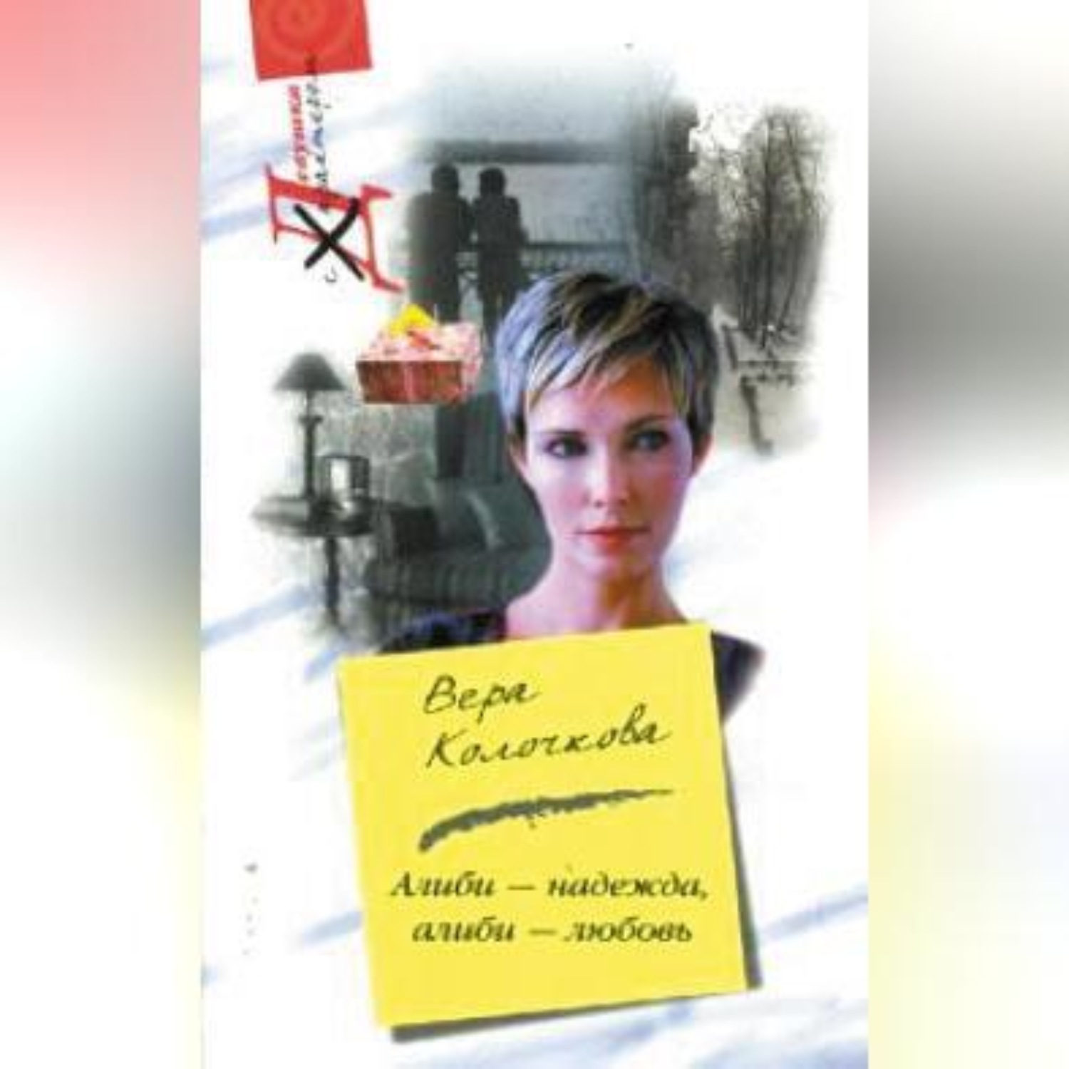 Обложка книги «Алиби – надежда, алиби – любовь»