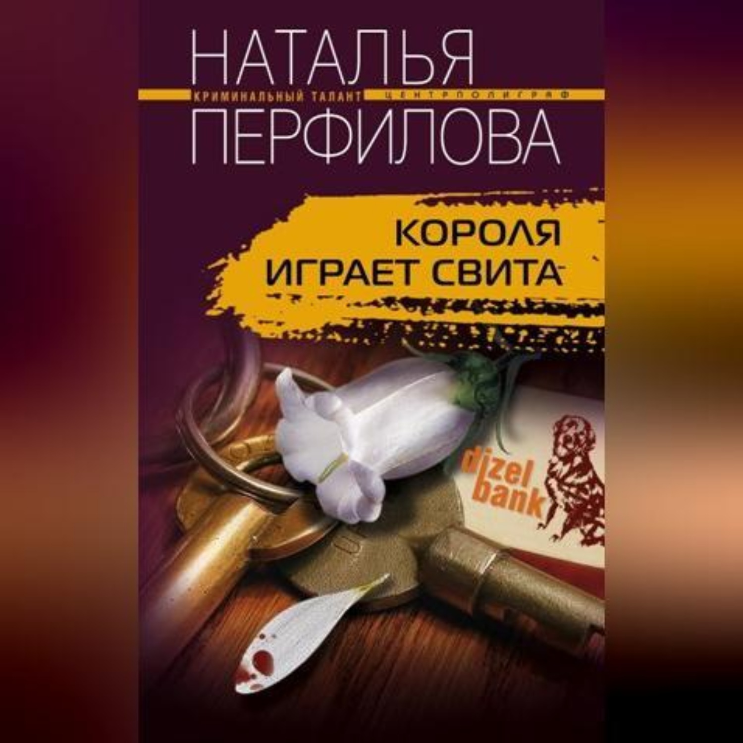 Обложка книги «Короля играет свита»