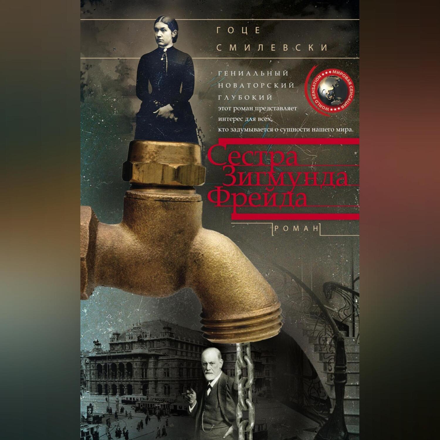 Обложка книги «Сестра Зигмунда Фрейда»