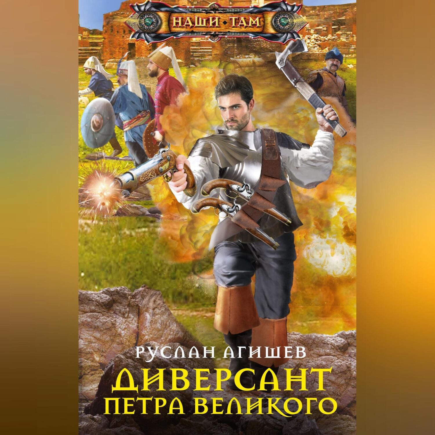 Обложка книги «Диверсант Петра Великого»