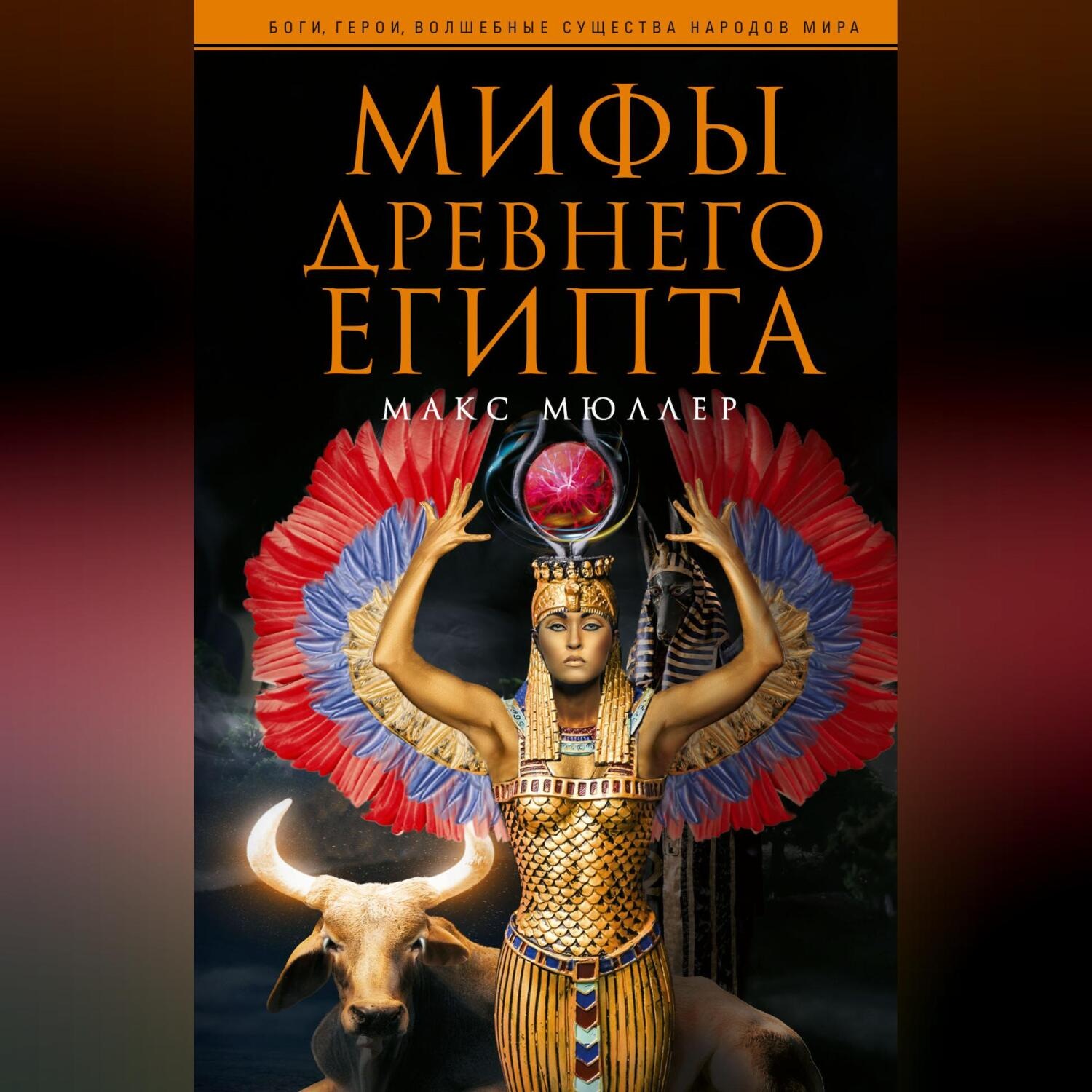 Обложка книги «Мифы Древнего Египта»