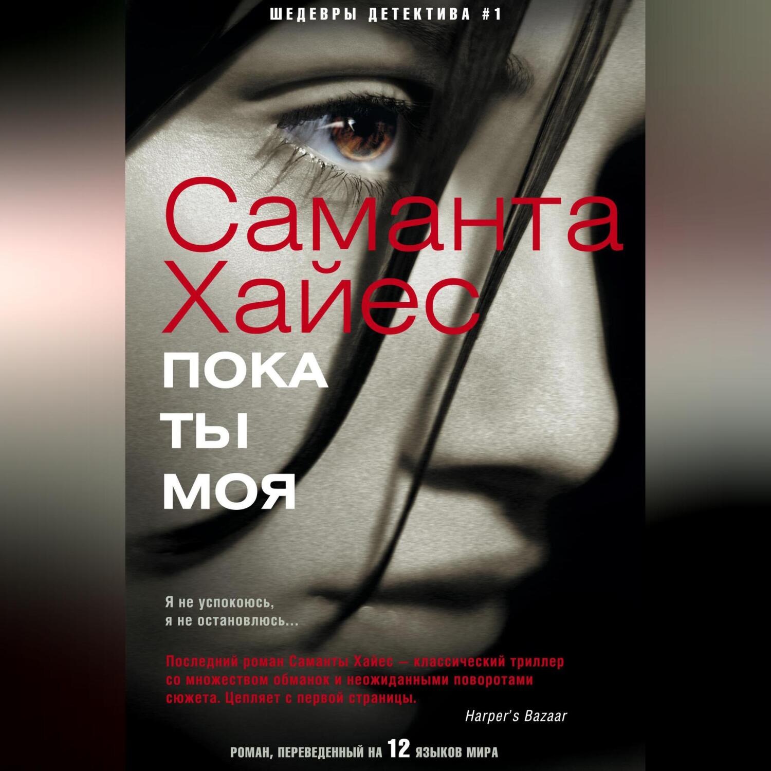 Обложка книги «Пока ты моя»