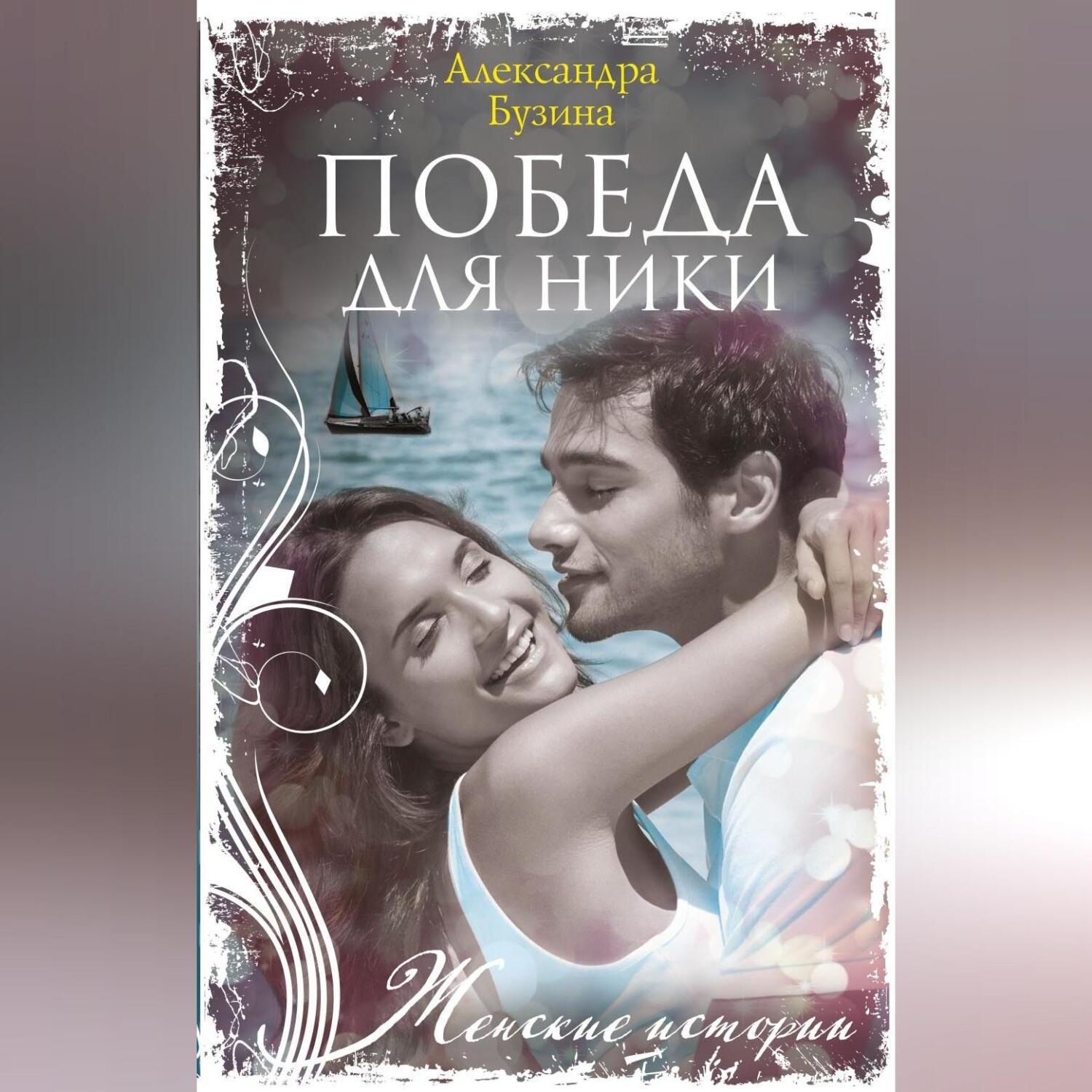 Обложка книги «Победа для Ники»