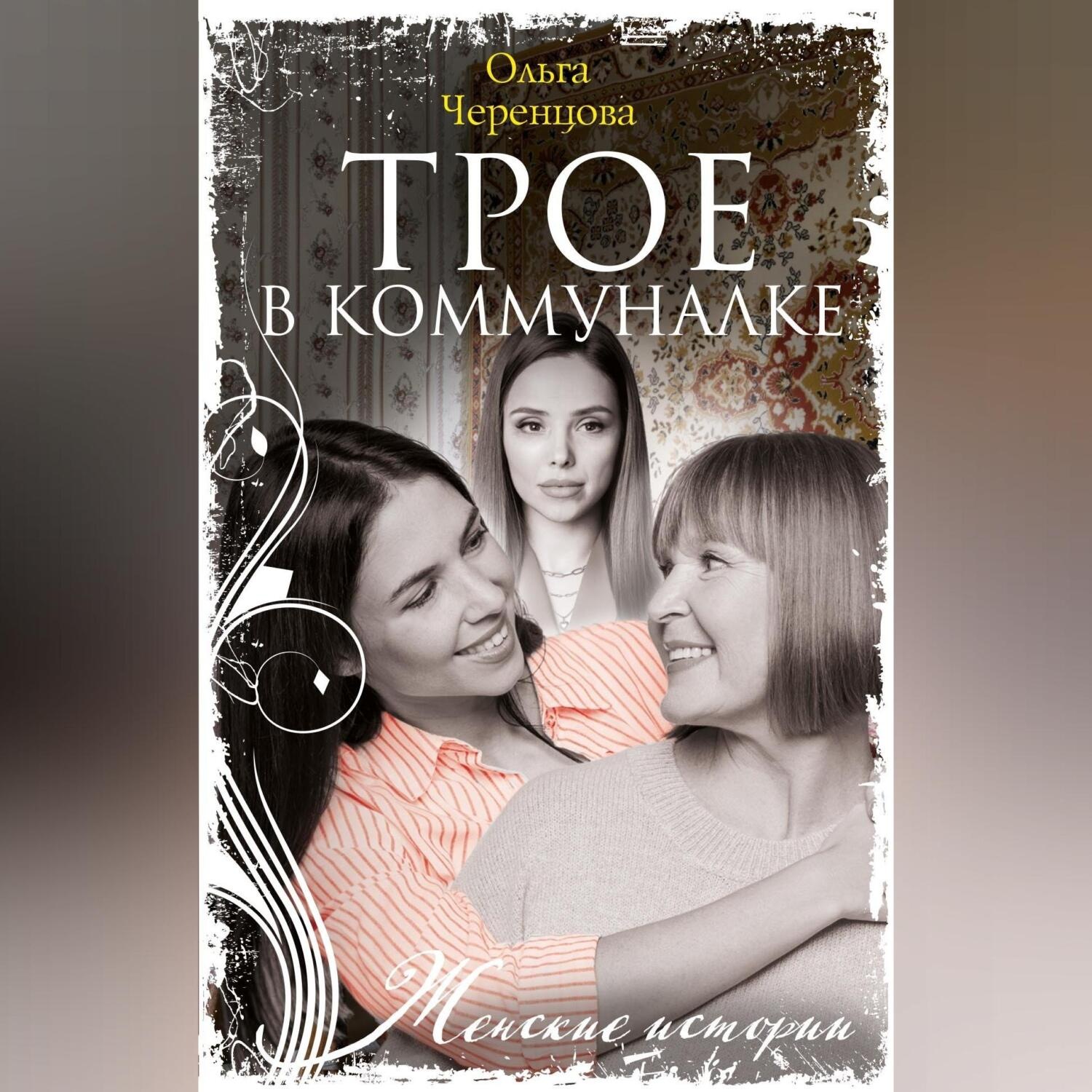 Обложка книги «Трое в коммуналке»