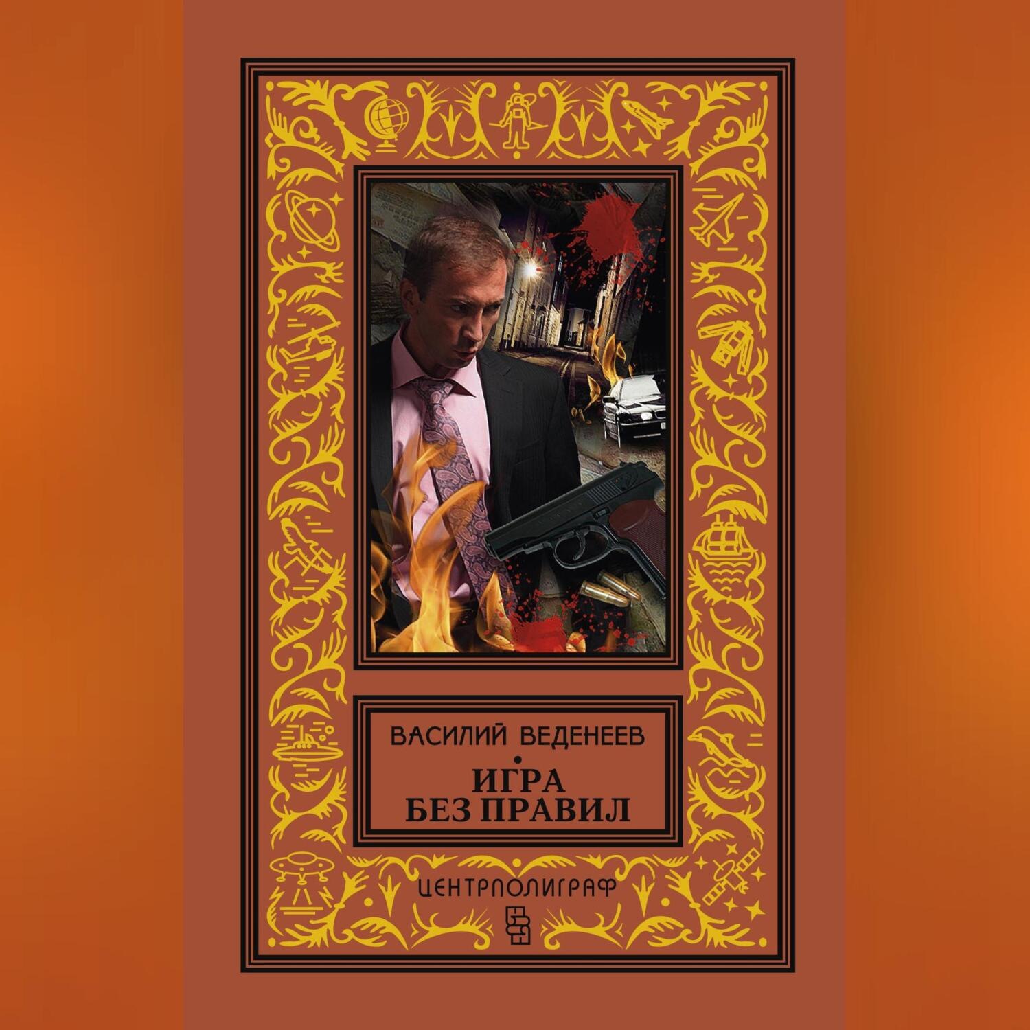Обложка книги «Игра без правил»