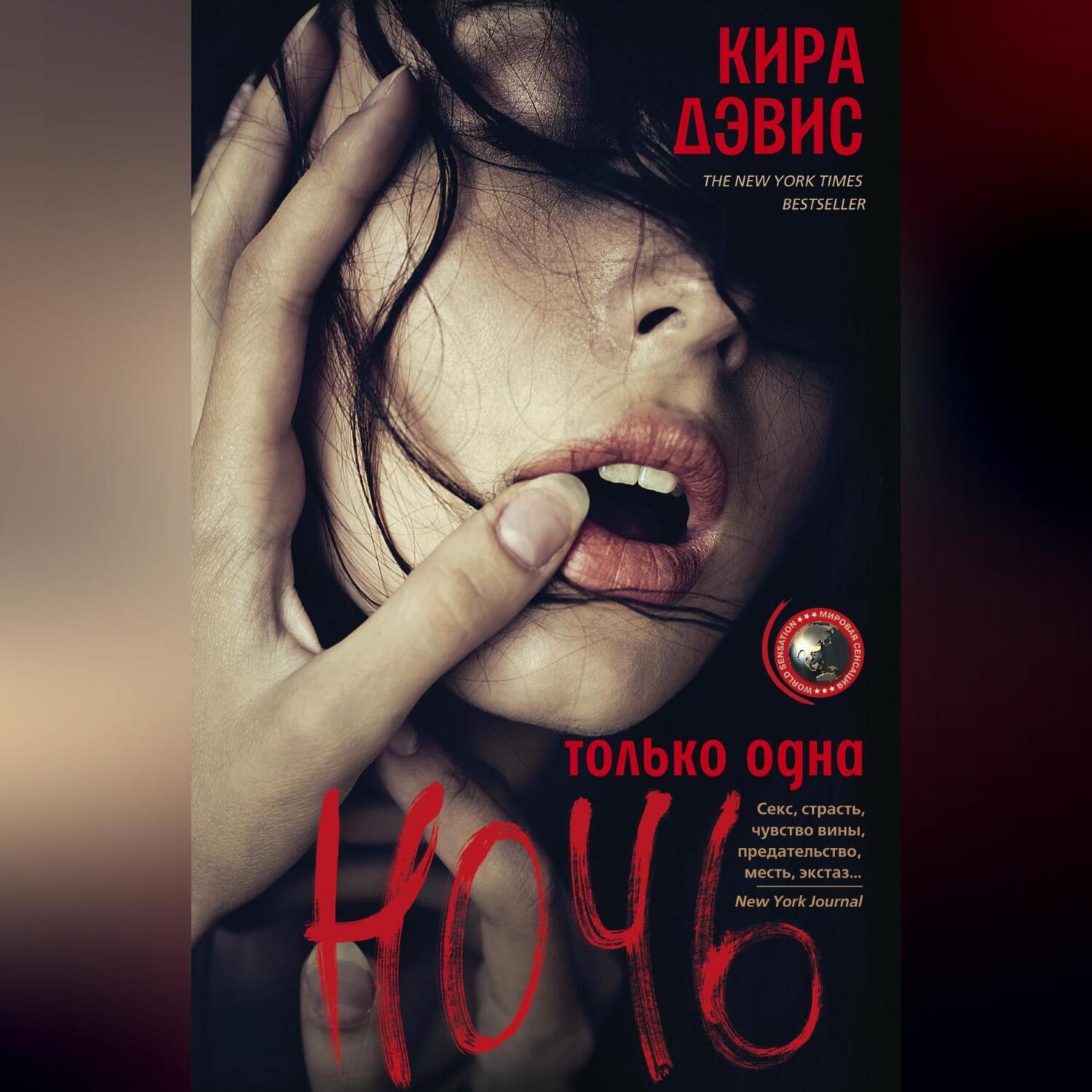 Обложка книги «Только одна ночь»