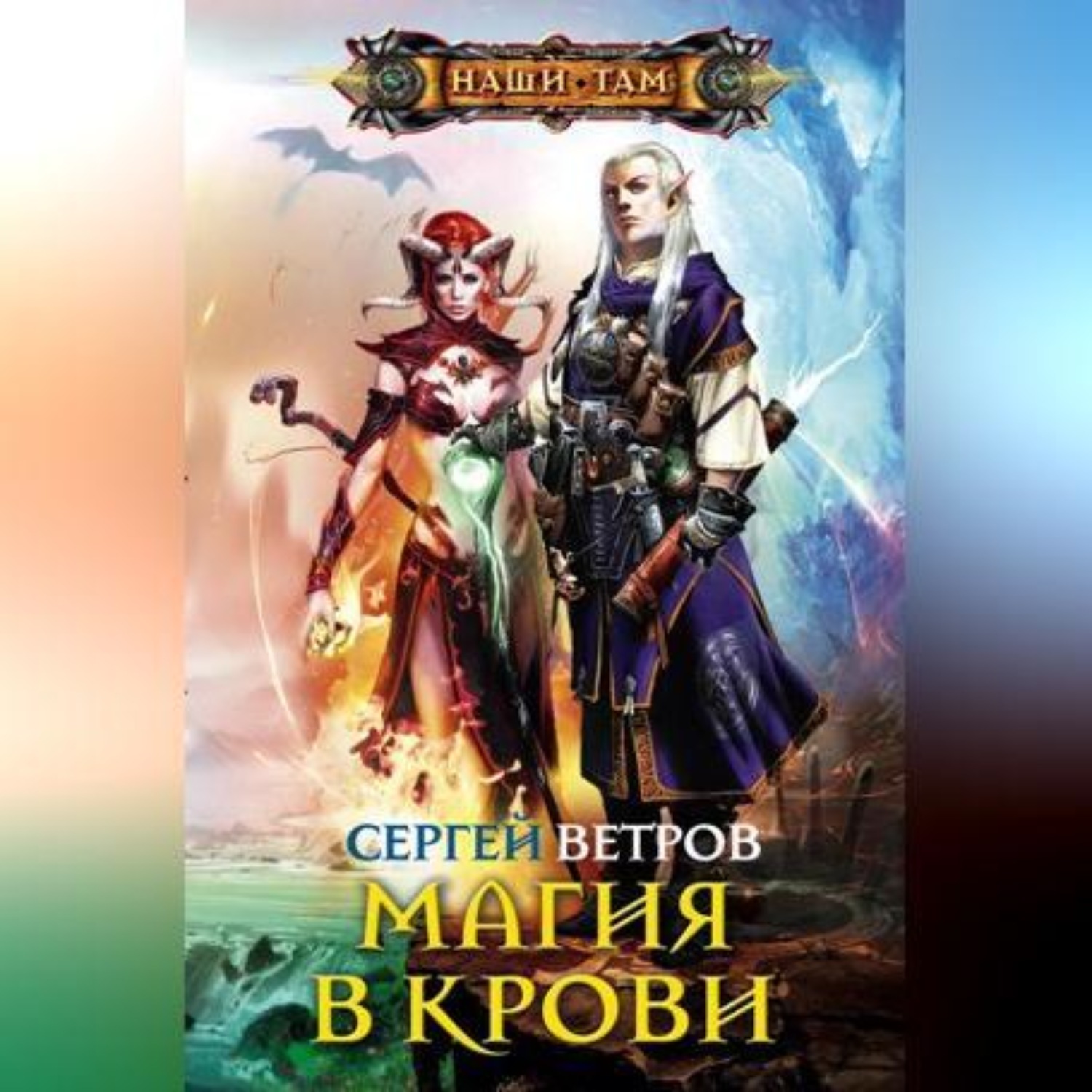 Обложка книги «Магия в крови»