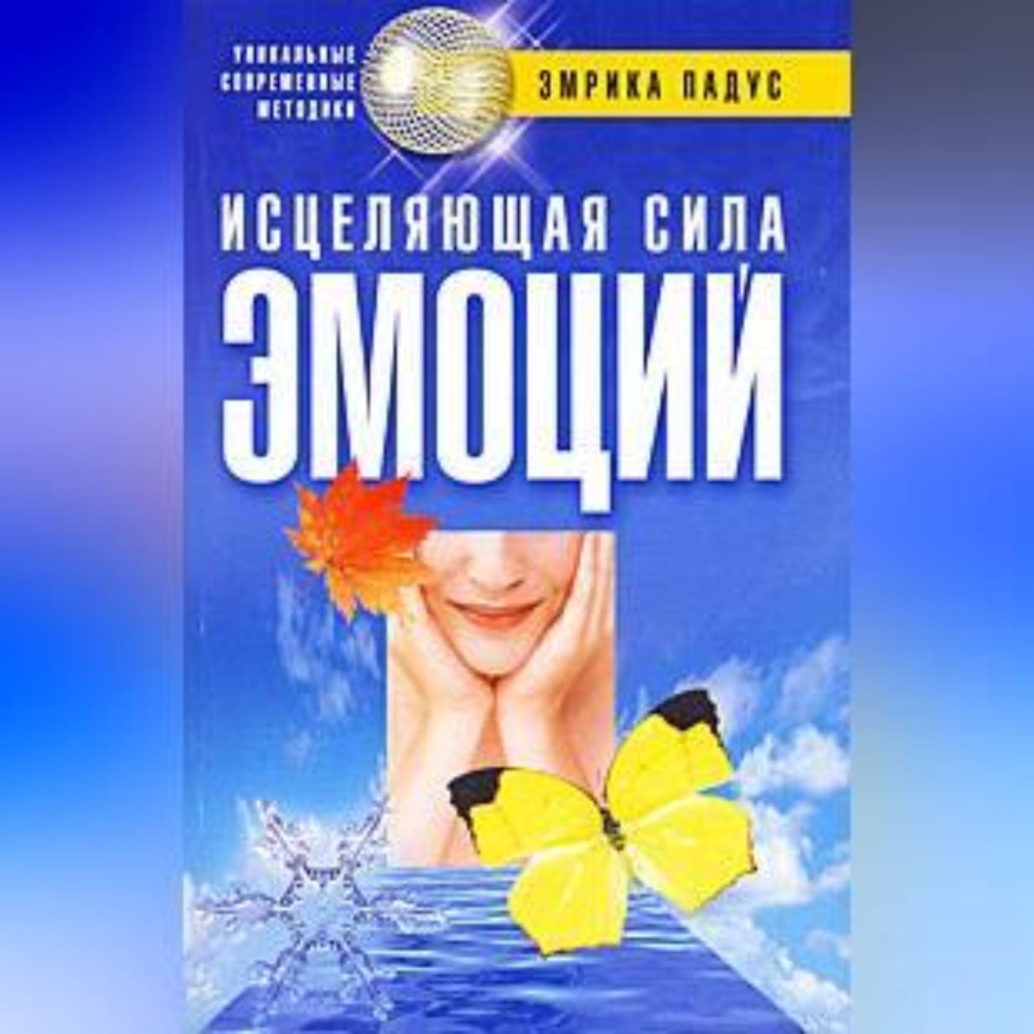 Обложка книги «Исцеляющая сила эмоций»