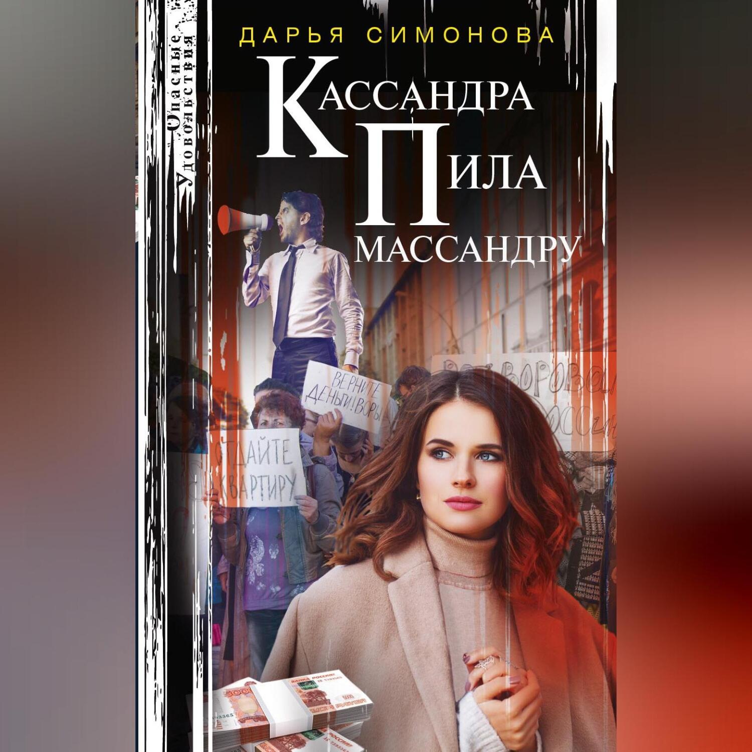 Обложка книги «Кассандра пила массандру»