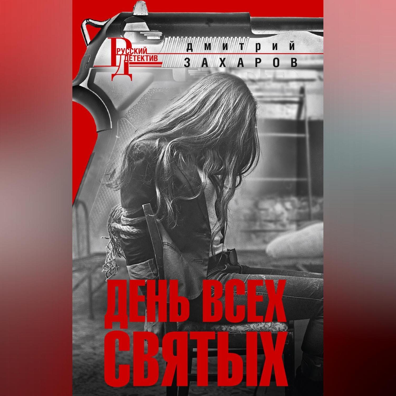 Обложка книги «День Всех Святых»