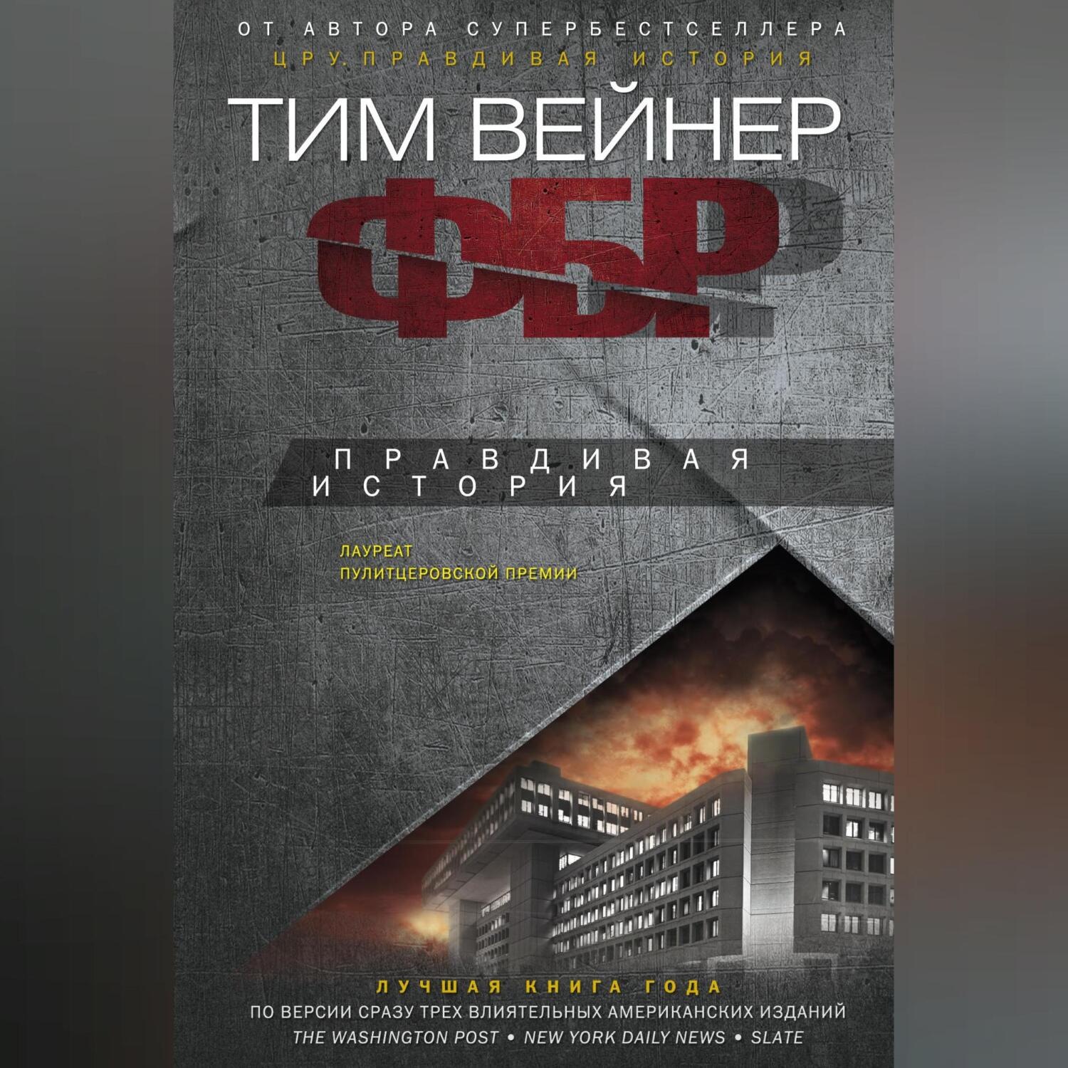 Обложка книги «ФБР. Правдивая история»