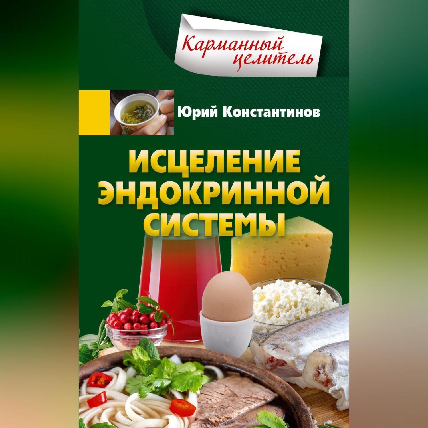 Обложка книги «Исцеление эндокринной системы»