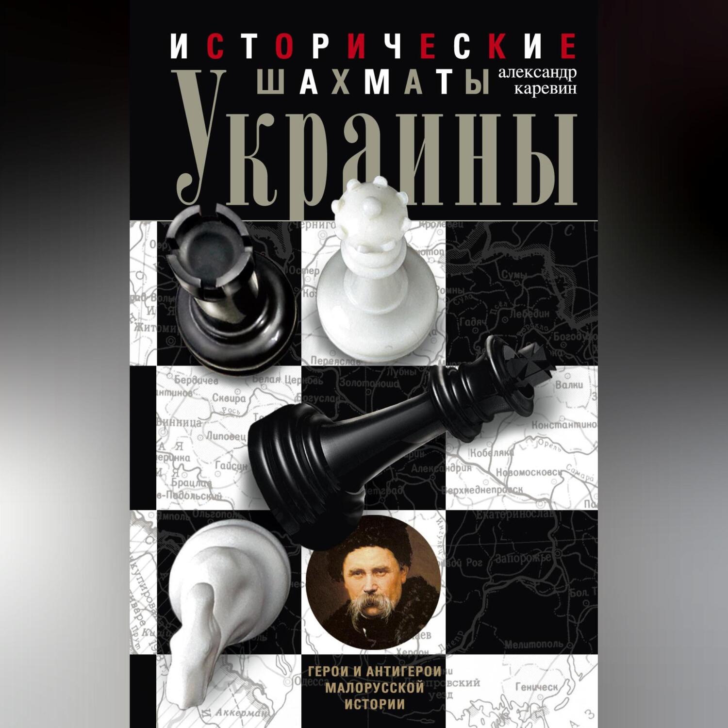 Обложка книги «Исторические шахматы Украины»