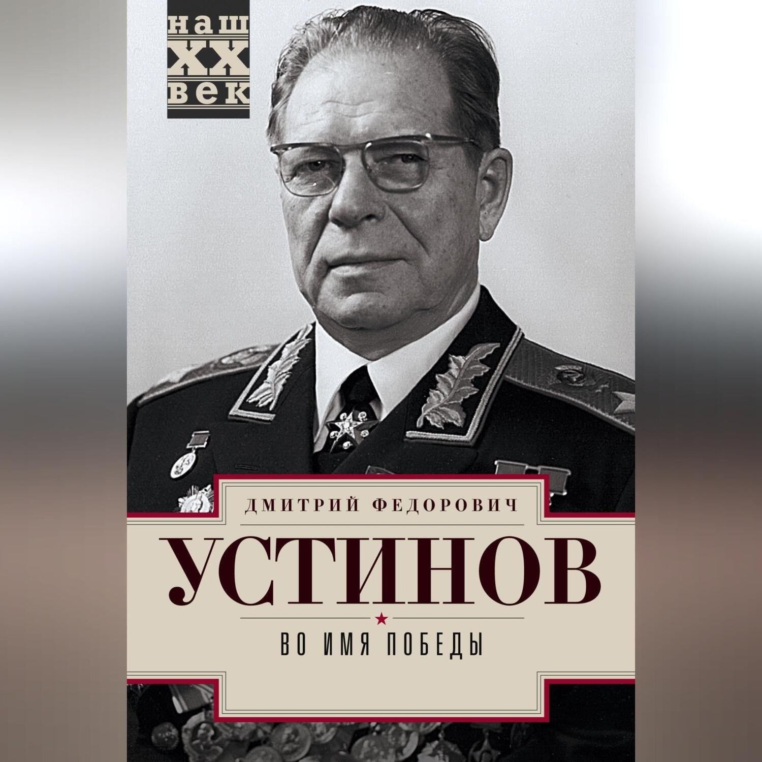 Обложка книги «Во имя победы»