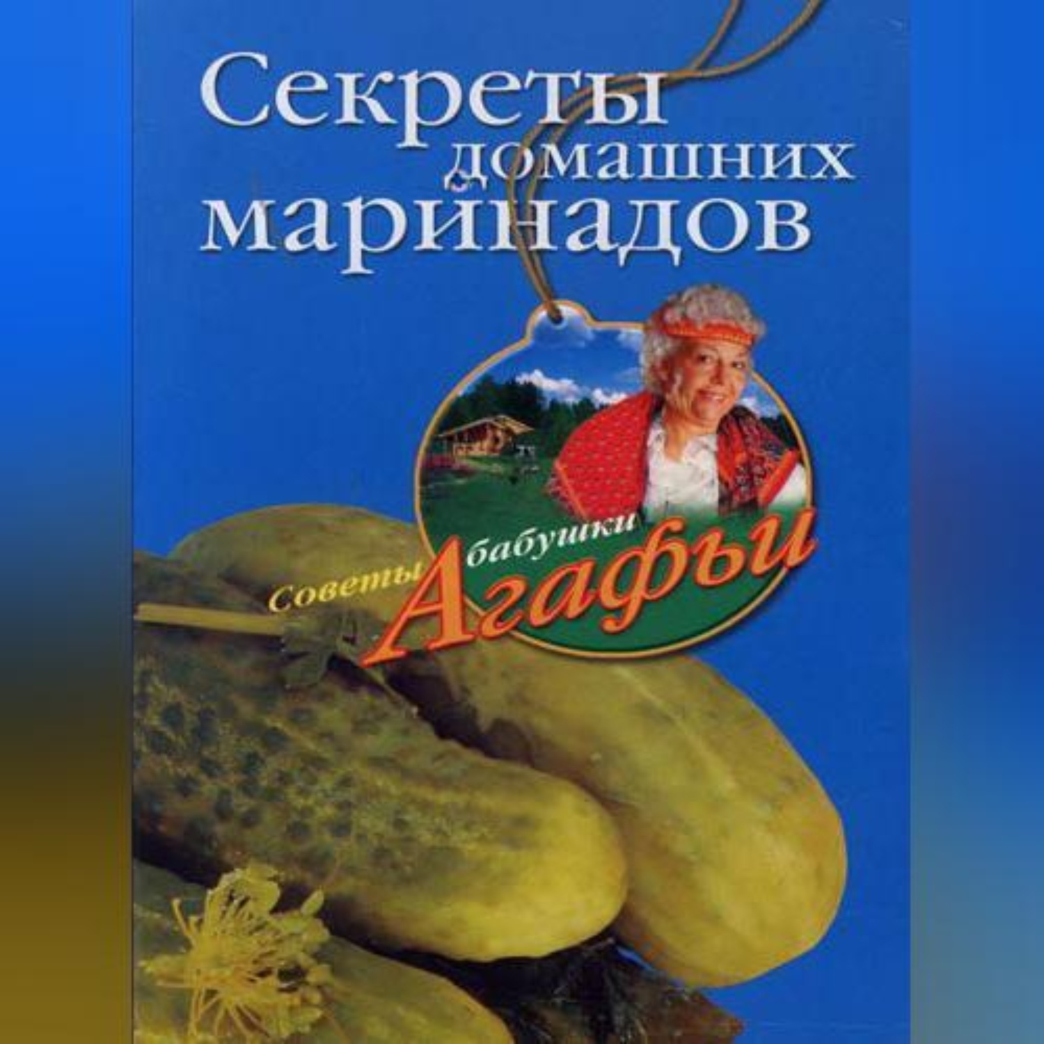 Обложка книги «Секреты домашних маринадов»
