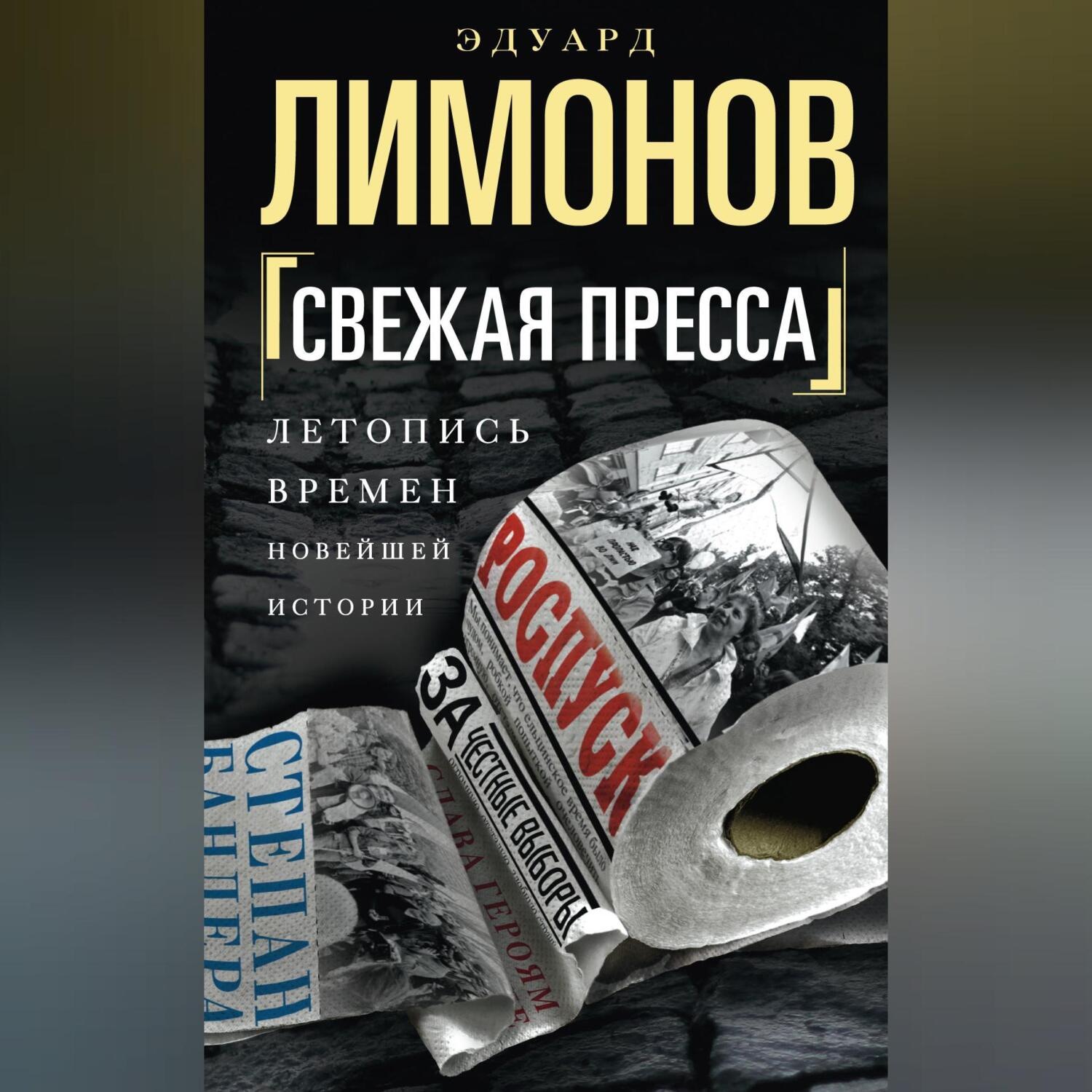 Обложка книги «Свежая пресса (сборник)»