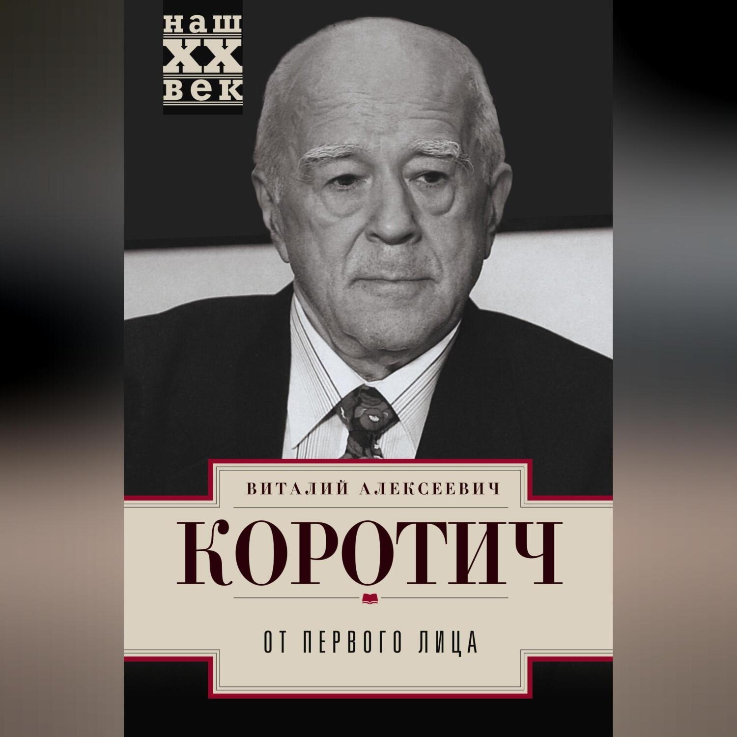 Обложка книги «От Первого лица»
