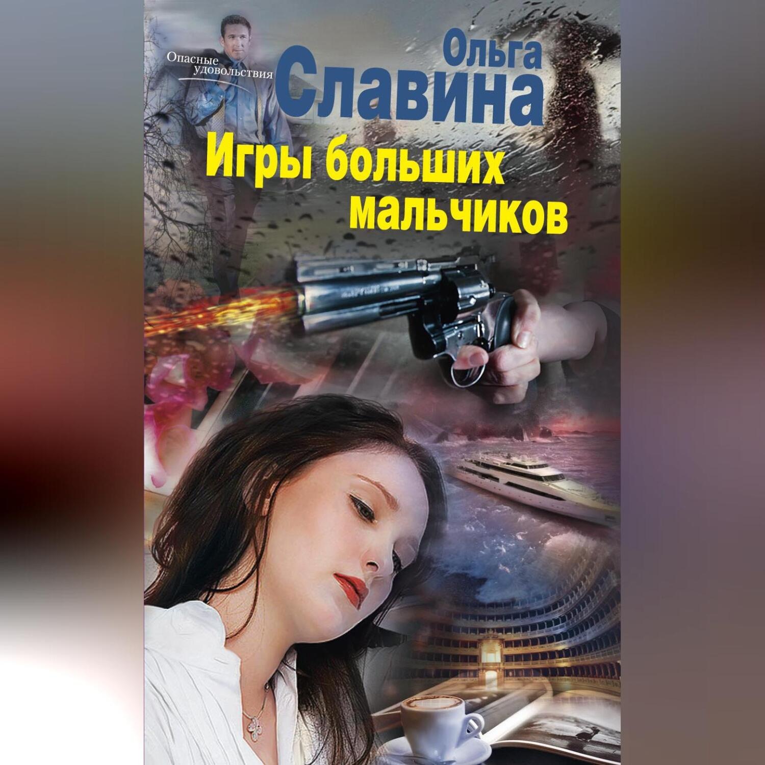 Обложка книги «Игры больших мальчиков»