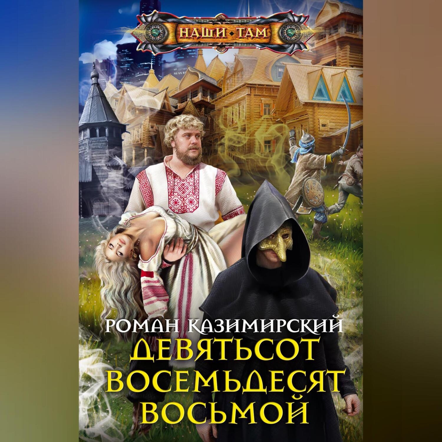 Обложка книги «Девятьсот восемьдесят восьмой»