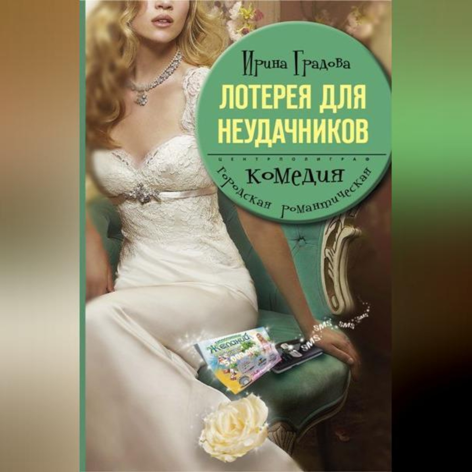 Обложка книги «Лотерея для неудачников»