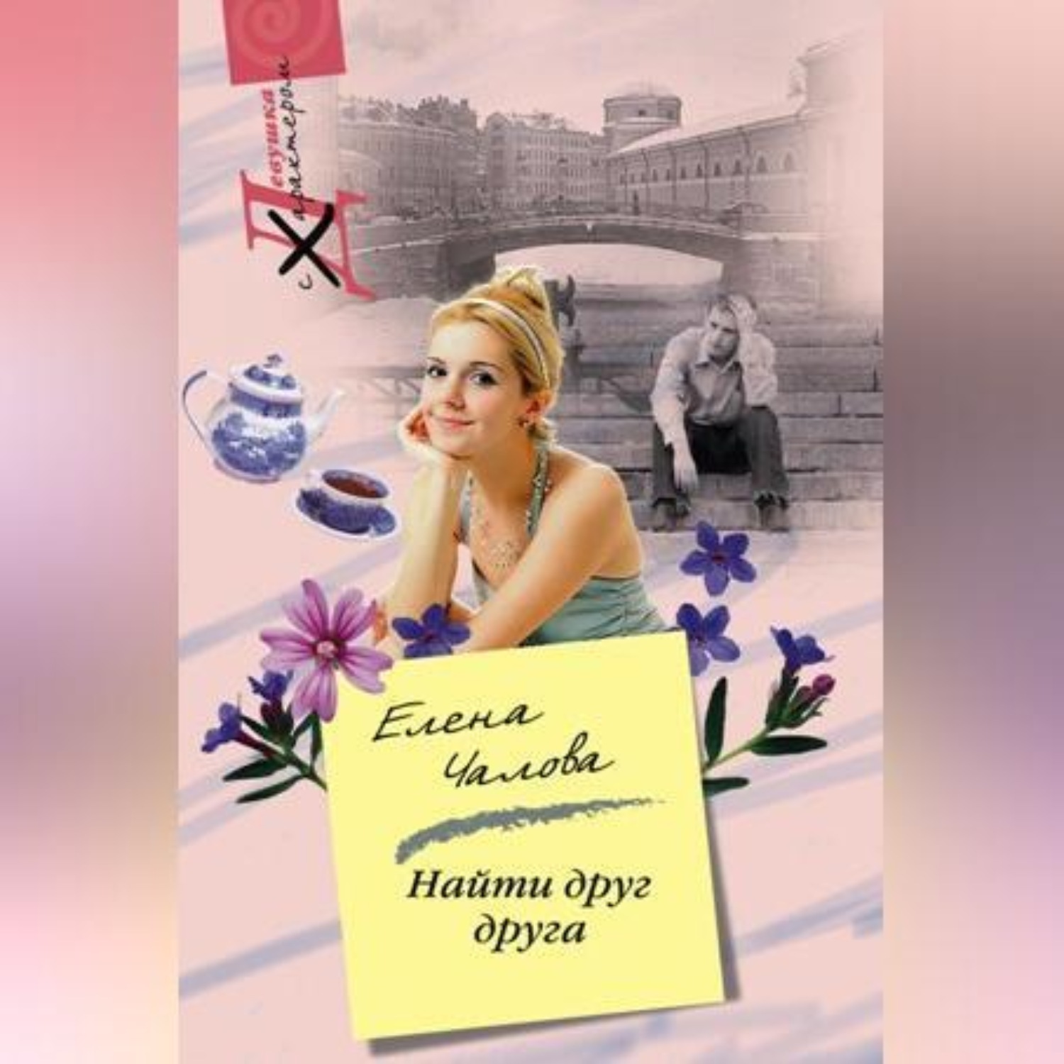 Обложка книги «Найти друг друга»