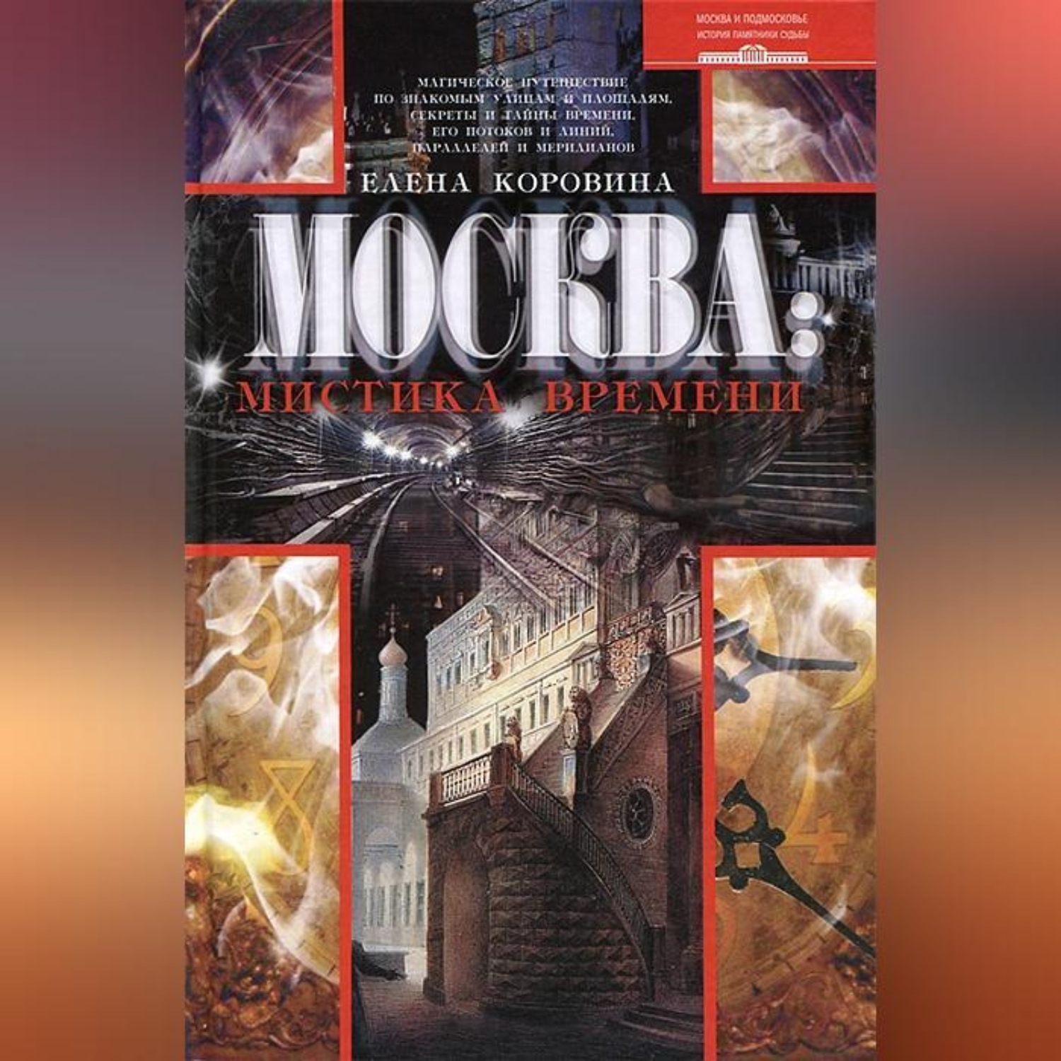 Обложка книги «Москва: мистика времени»